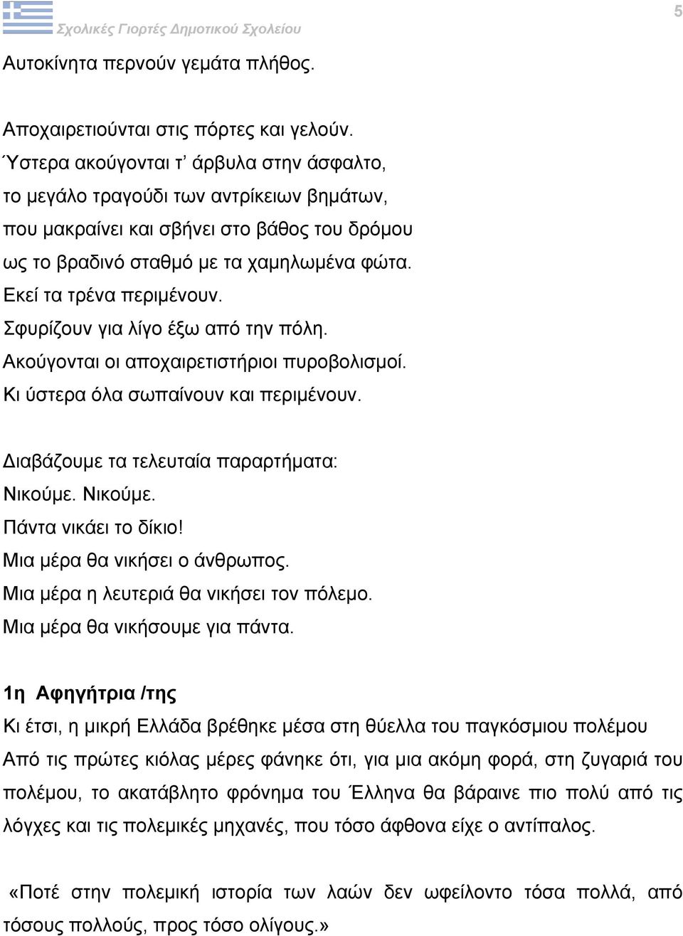 Σφυρίζουν για λίγο έξω από την πόλη. Ακούγονται οι αποχαιρετιστήριοι πυροβολισµοί. Κι ύστερα όλα σωπαίνουν και περιµένουν. ιαβάζουµε τα τελευταία παραρτήµατα: Νικούµε. Νικούµε. Πάντα νικάει το δίκιο!