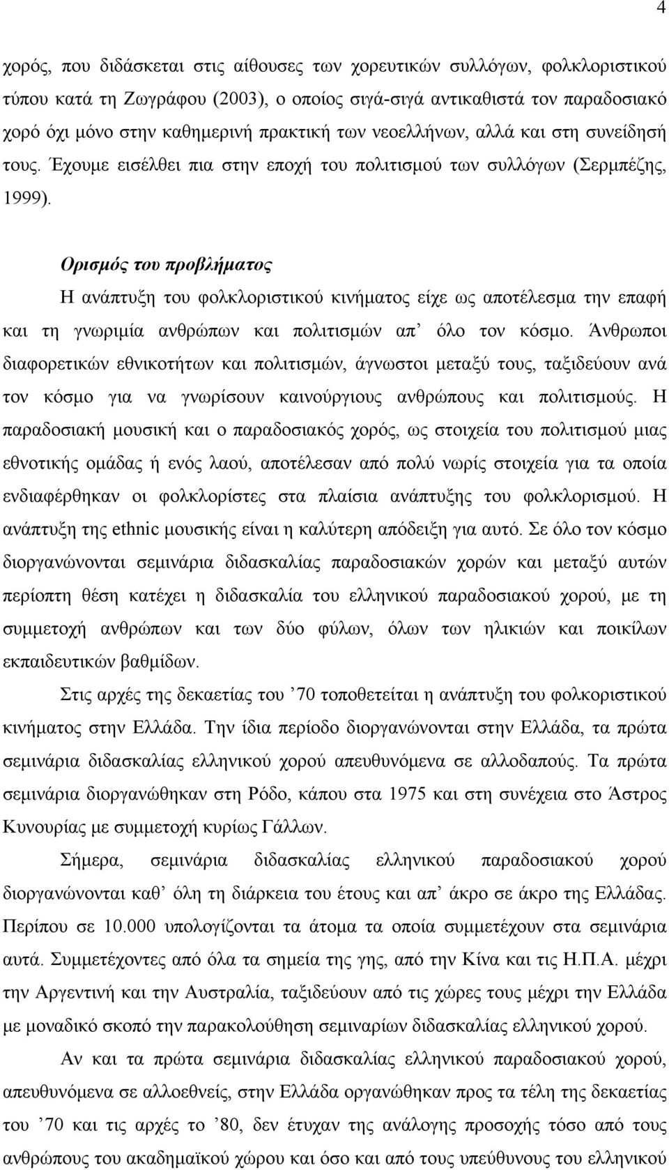 Ορισμός του προβλήματος Η ανάπτυξη του φολκλοριστικού κινήματος είχε ως αποτέλεσμα την επαφή και τη γνωριμία ανθρώπων και πολιτισμών απ όλο τον κόσμο.