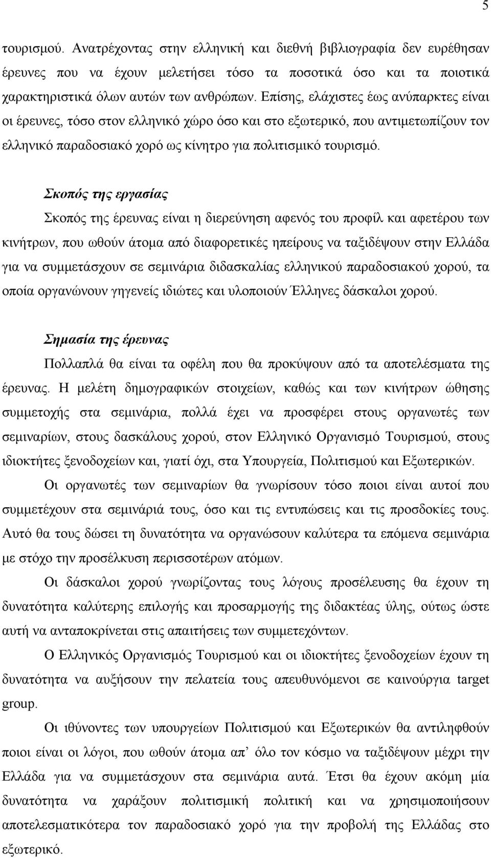 Σκοπός της εργασίας Σκοπός της έρευνας είναι η διερεύνηση αφενός του προφίλ και αφετέρου των κινήτρων, που ωθούν άτομα από διαφορετικές ηπείρους να ταξιδέψουν στην Ελλάδα για να συμμετάσχουν σε