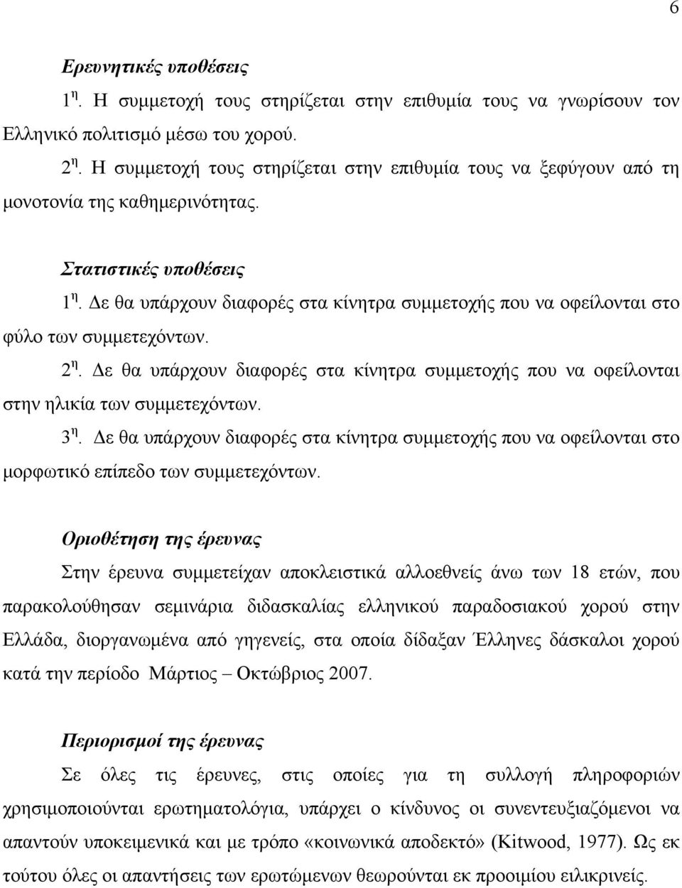 Δε θα υπάρχουν διαφορές στα κίνητρα συμμετοχής που να οφείλονται στο φύλο των συμμετεχόντων. 2 η. Δε θα υπάρχουν διαφορές στα κίνητρα συμμετοχής που να οφείλονται στην ηλικία των συμμετεχόντων. 3 η.