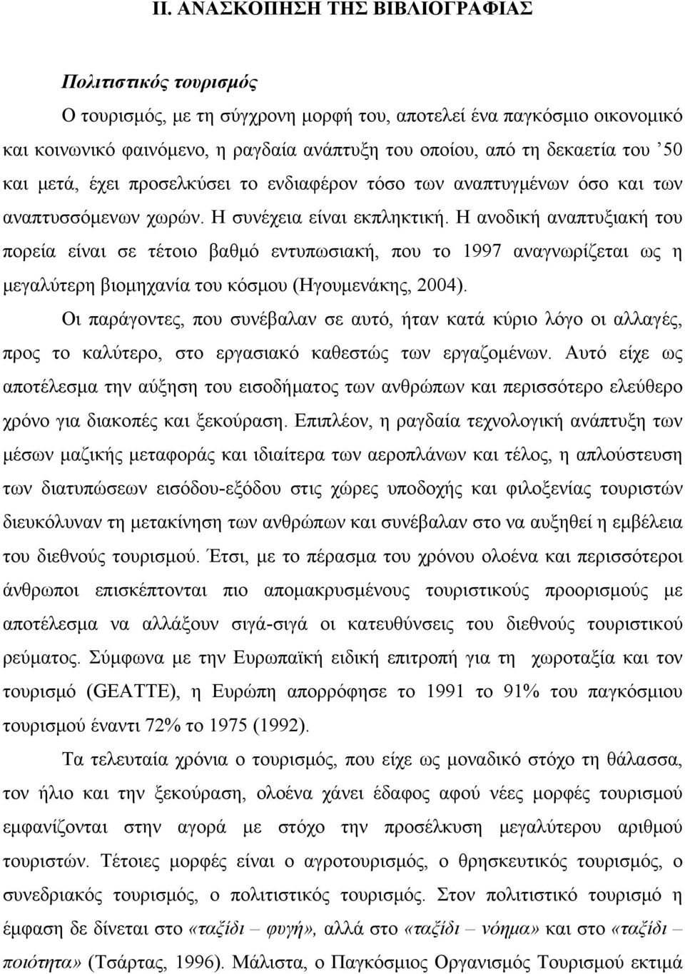 Η ανοδική αναπτυξιακή του πορεία είναι σε τέτοιο βαθμό εντυπωσιακή, που το 1997 αναγνωρίζεται ως η μεγαλύτερη βιομηχανία του κόσμου (Ηγουμενάκης, 2004).