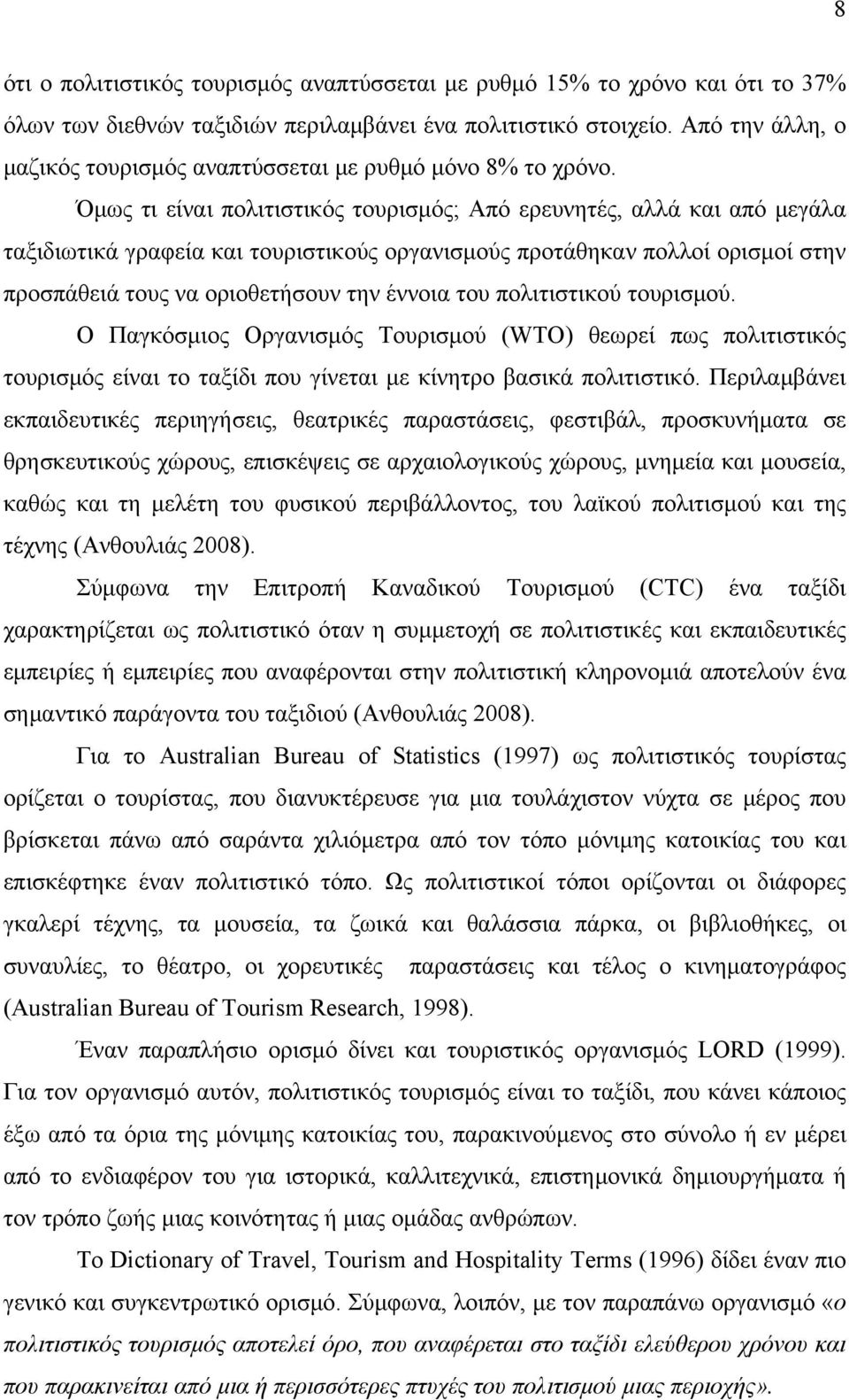 Όμως τι είναι πολιτιστικός τουρισμός; Από ερευνητές, αλλά και από μεγάλα ταξιδιωτικά γραφεία και τουριστικούς οργανισμούς προτάθηκαν πολλοί ορισμοί στην προσπάθειά τους να οριοθετήσουν την έννοια του