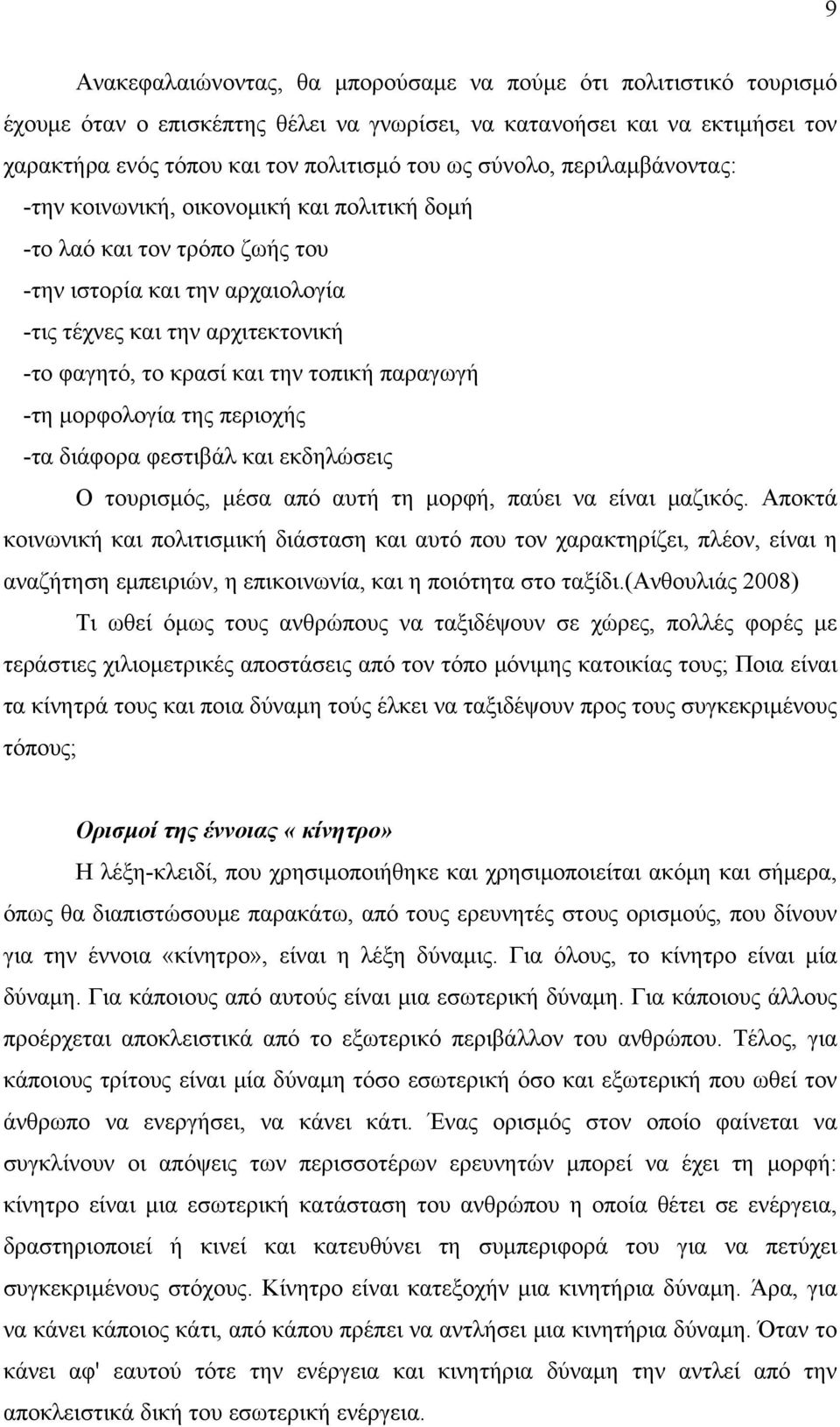 τοπική παραγωγή -τη μορφολογία της περιοχής -τα διάφορα φεστιβάλ και εκδηλώσεις Ο τουρισμός, μέσα από αυτή τη μορφή, παύει να είναι μαζικός.