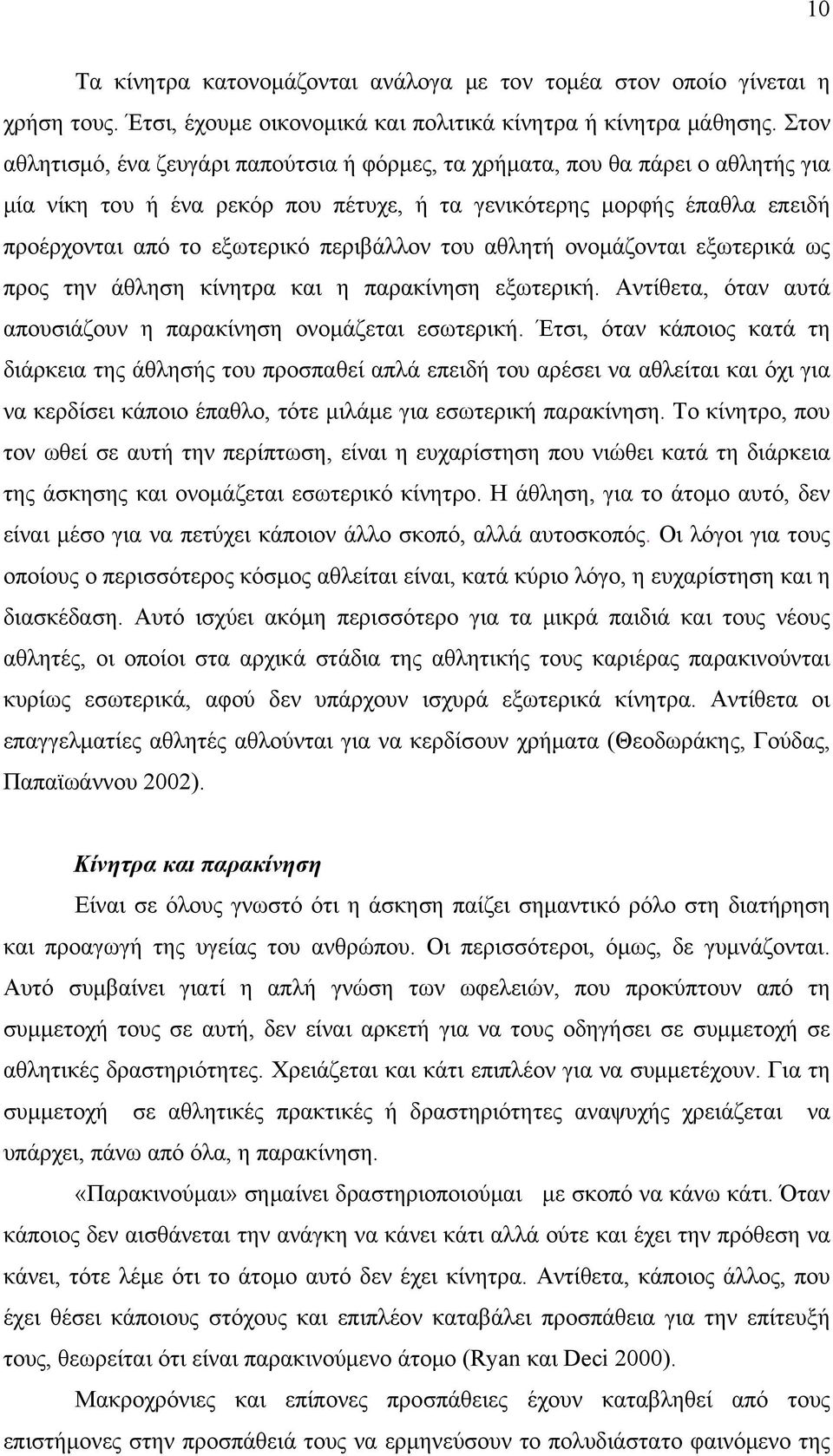 περιβάλλον του αθλητή ονομάζονται εξωτερικά ως προς την άθληση κίνητρα και η παρακίνηση εξωτερική. Αντίθετα, όταν αυτά απουσιάζουν η παρακίνηση ονομάζεται εσωτερική.