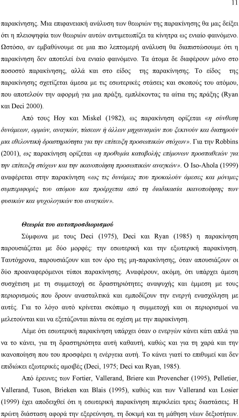 Τα άτομα δε διαφέρουν μόνο στο ποσοστό παρακίνησης, αλλά και στο είδος της παρακίνησης.