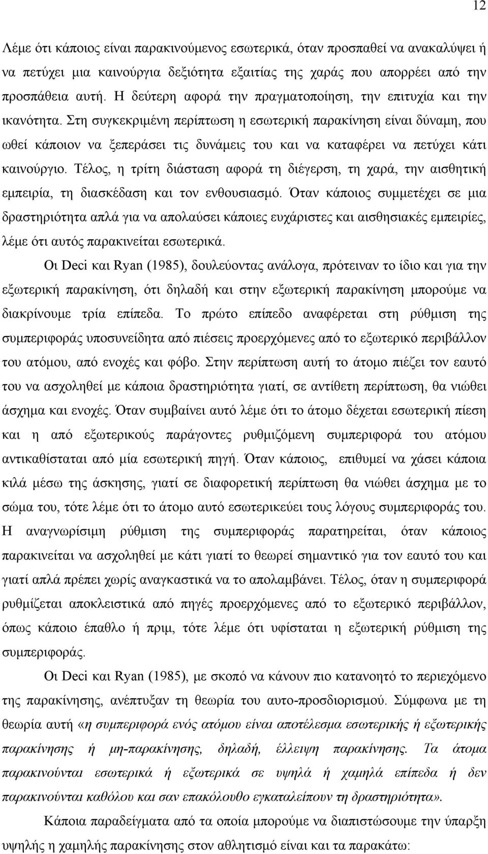 Στη συγκεκριμένη περίπτωση η εσωτερική παρακίνηση είναι δύναμη, που ωθεί κάποιον να ξεπεράσει τις δυνάμεις του και να καταφέρει να πετύχει κάτι καινούργιο.