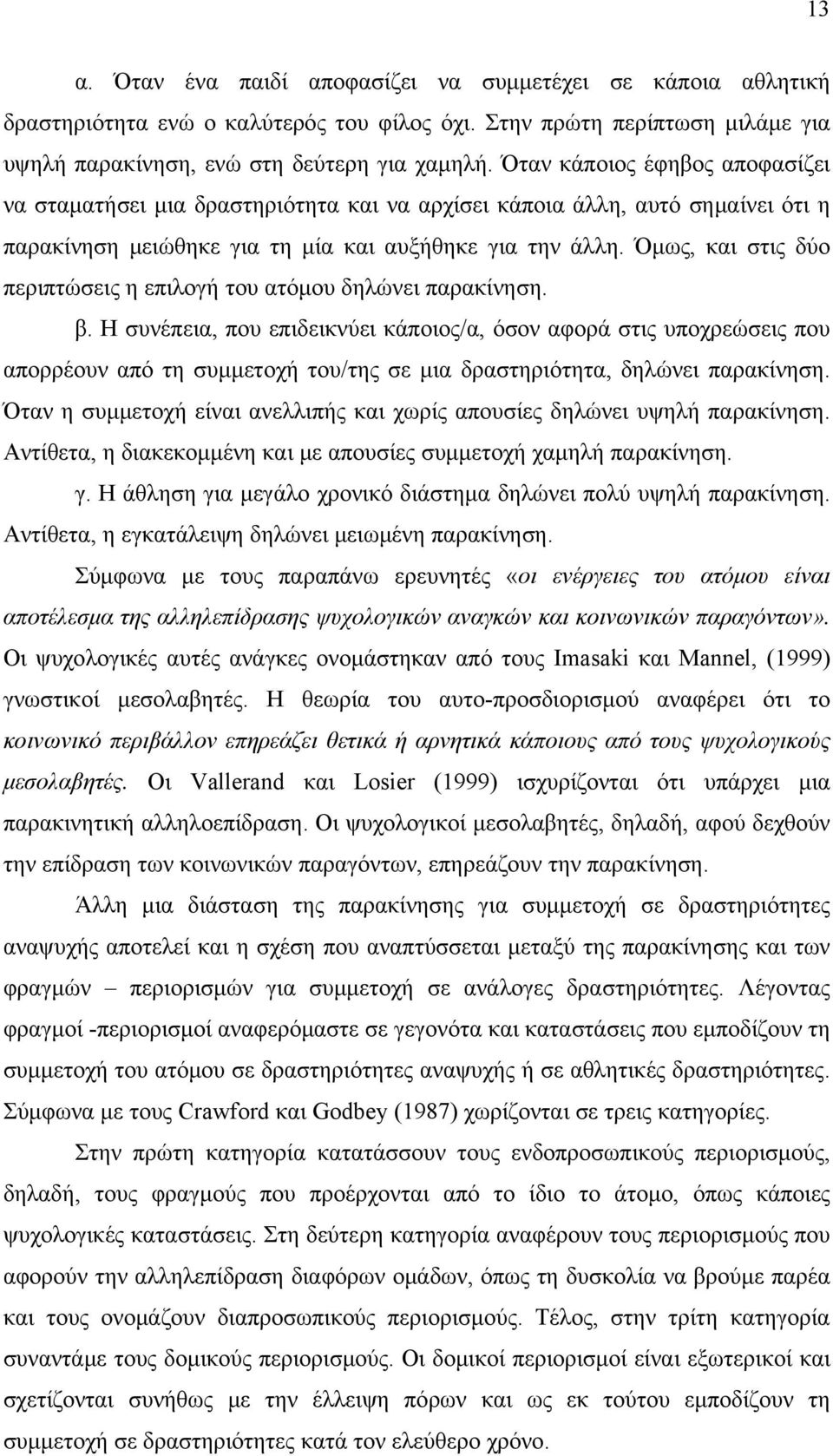 Όμως, και στις δύο περιπτώσεις η επιλογή του ατόμου δηλώνει παρακίνηση. β.