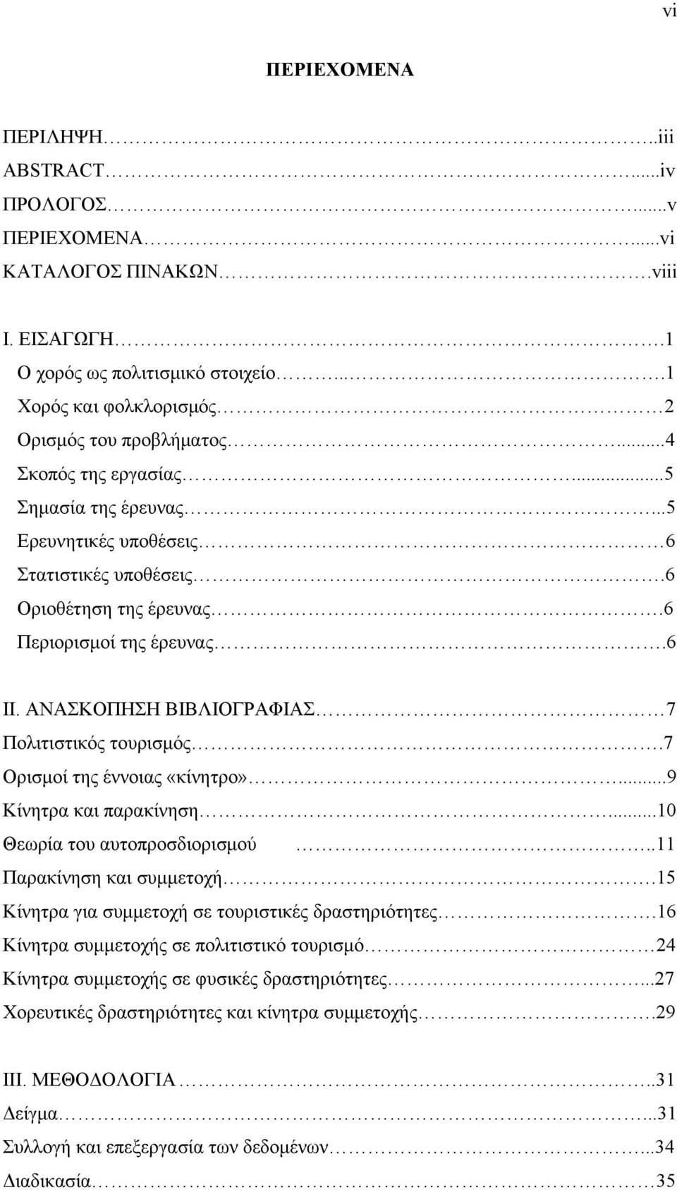 ΑΝΑΣΚΟΠΗΣΗ ΒΙΒΛΙΟΓΡΑΦΙΑΣ 7 Πολιτιστικός τουρισμός.7 Ορισμοί της έννοιας «κίνητρο»...9 Κίνητρα και παρακίνηση...10 Θεωρία του αυτοπροσδιορισμού..11 Παρακίνηση και συμμετοχή.