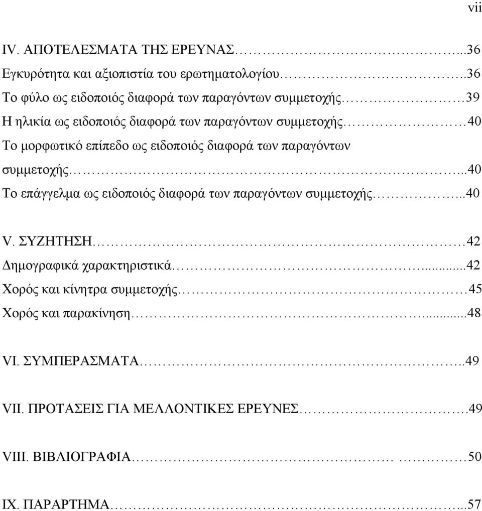 επίπεδο ως ειδοποιός διαφορά των παραγόντων συμμετοχής...40 Το επάγγελμα ως ειδοποιός διαφορά των παραγόντων συμμετοχής...40 V.