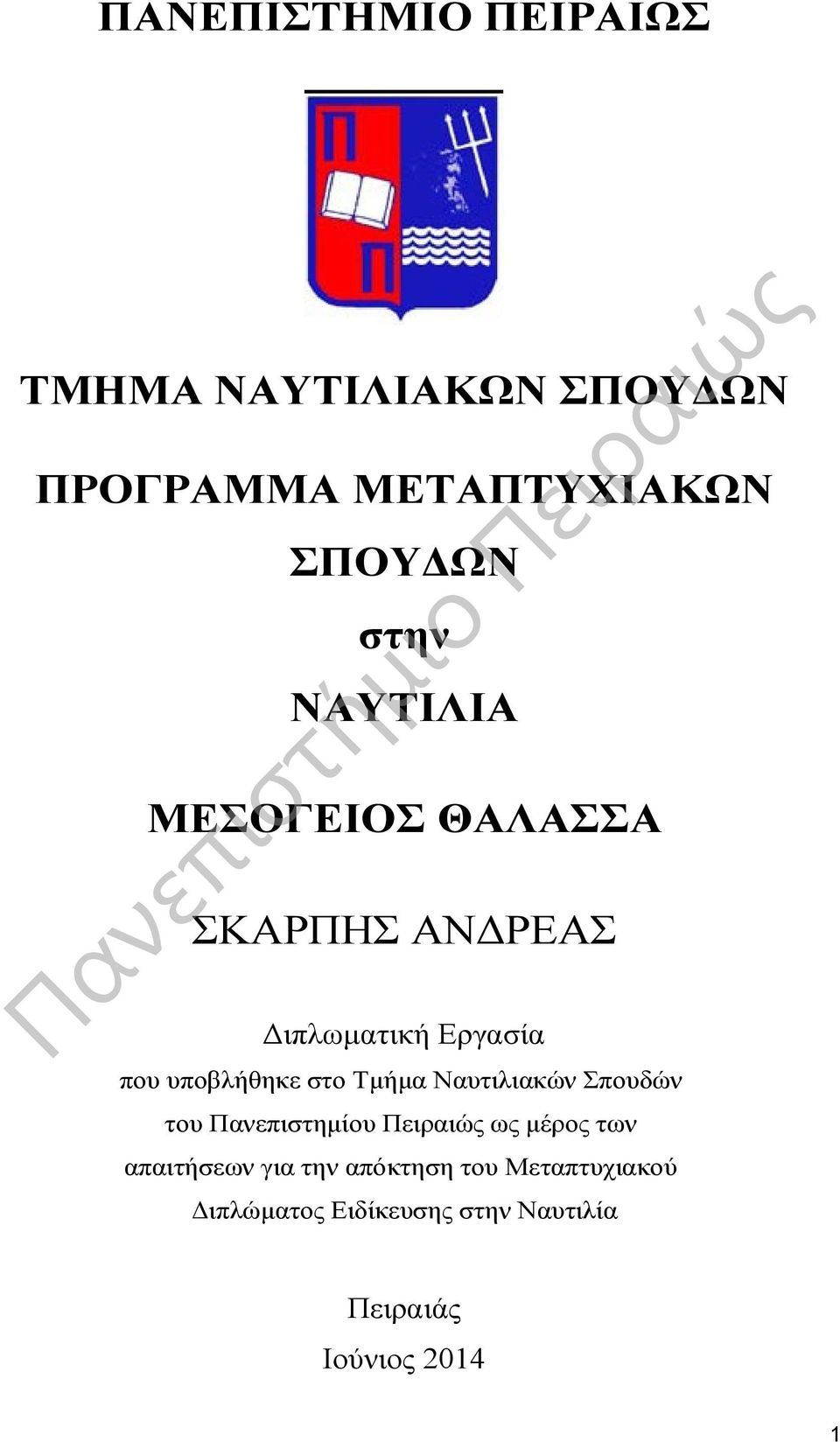 Τμήμα Ναυτιλιακών Σπουδών του Πανεπιστημίου Πειραιώς ως μέρος των απαιτήσεων για την