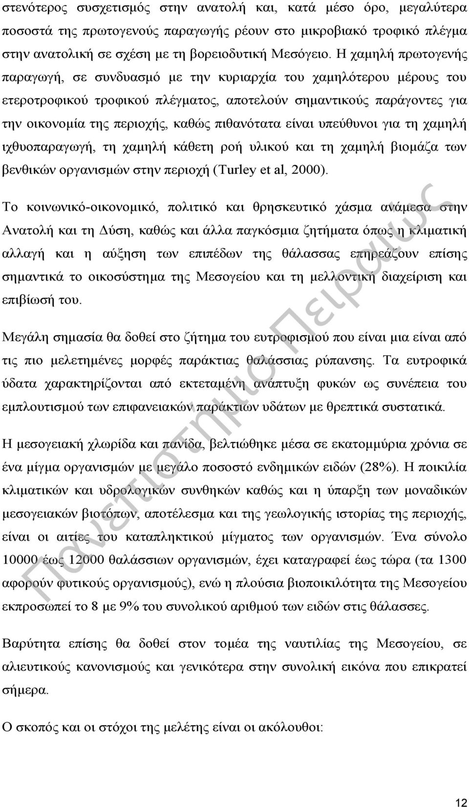 πιθανότατα είναι υπεύθυνοι για τη χαμηλή ιχθυοπαραγωγή, τη χαμηλή κάθετη ροή υλικού και τη χαμηλή βιομάζα των βενθικών οργανισμών στην περιοχή (Turley et al, 2000).