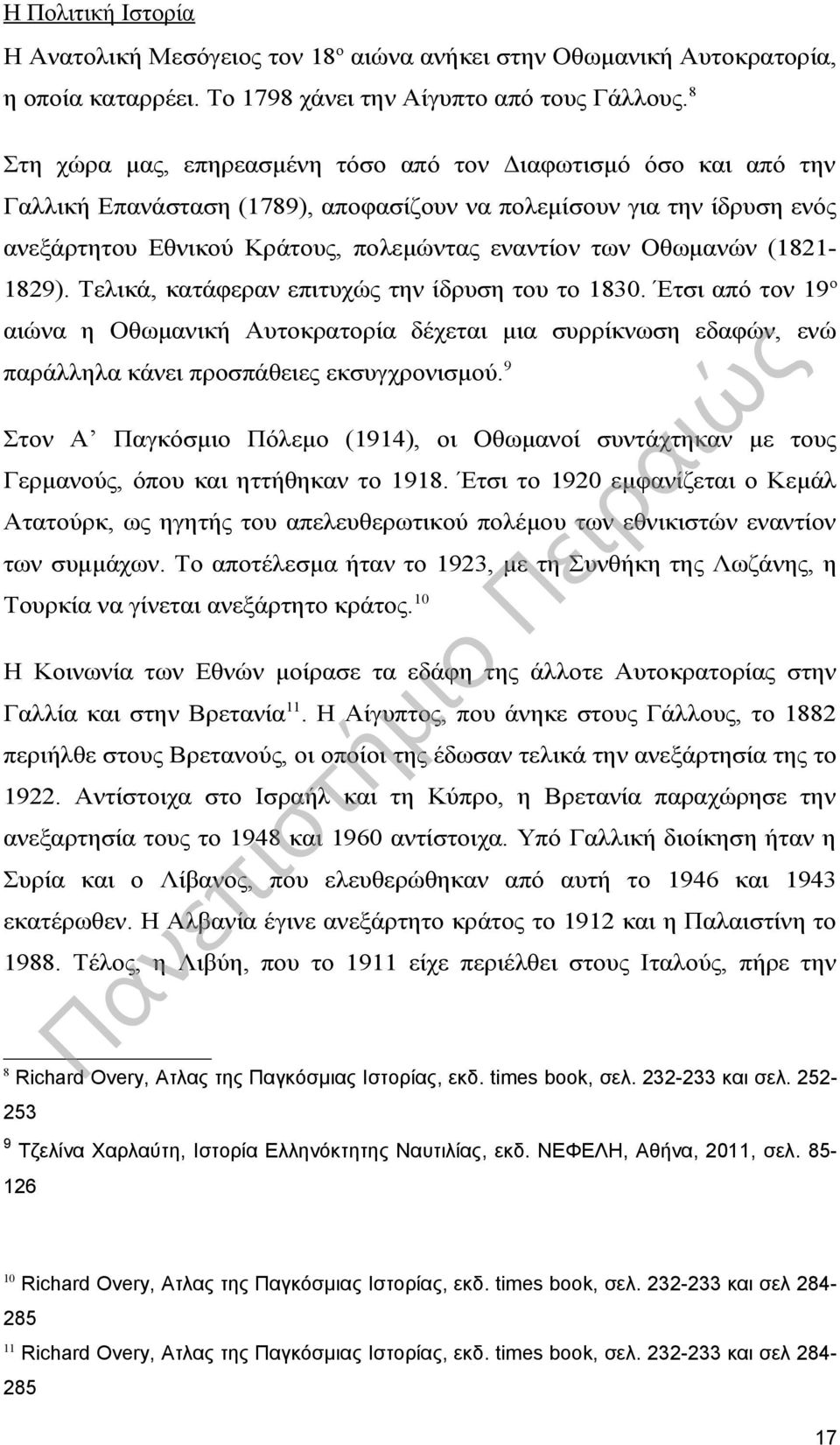 Οθωμανών (1821-1829). Τελικά, κατάφεραν επιτυχώς την ίδρυση του το 1830. Έτσι από τον 19 ο αιώνα η Οθωμανική Αυτοκρατορία δέχεται μια συρρίκνωση εδαφών, ενώ παράλληλα κάνει προσπάθειες εκσυγχρονισμού.