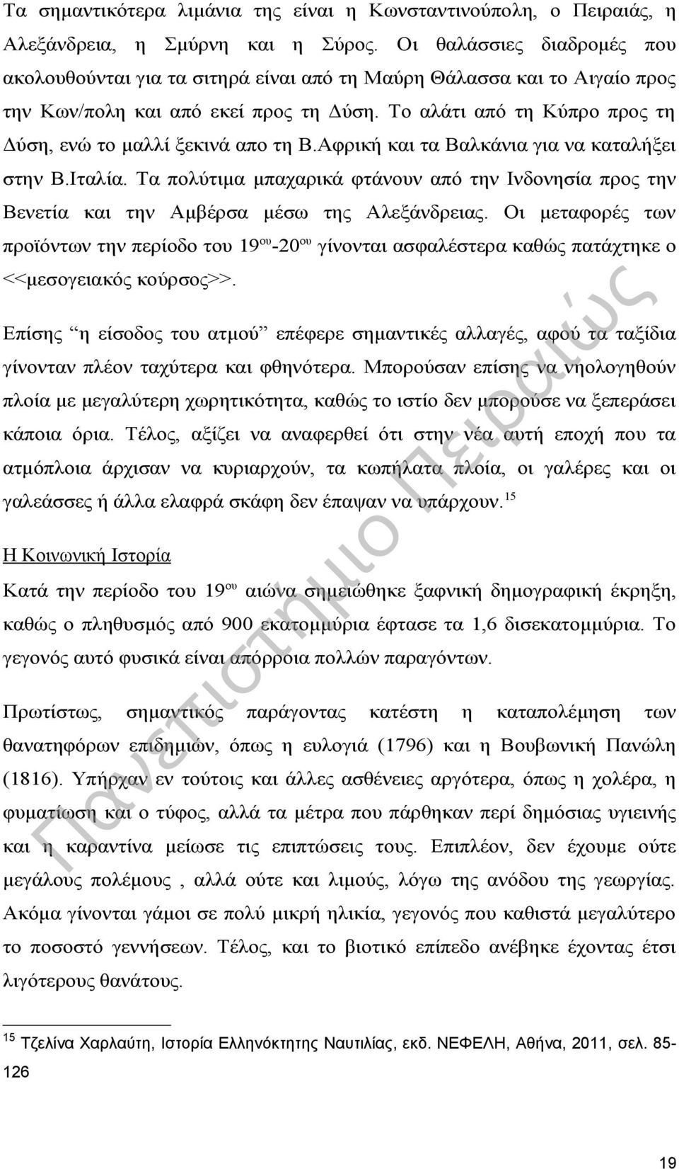 Το αλάτι από τη Κύπρο προς τη Δύση, ενώ το μαλλί ξεκινά απο τη Β.Αφρική και τα Βαλκάνια για να καταλήξει στην Β.Ιταλία.