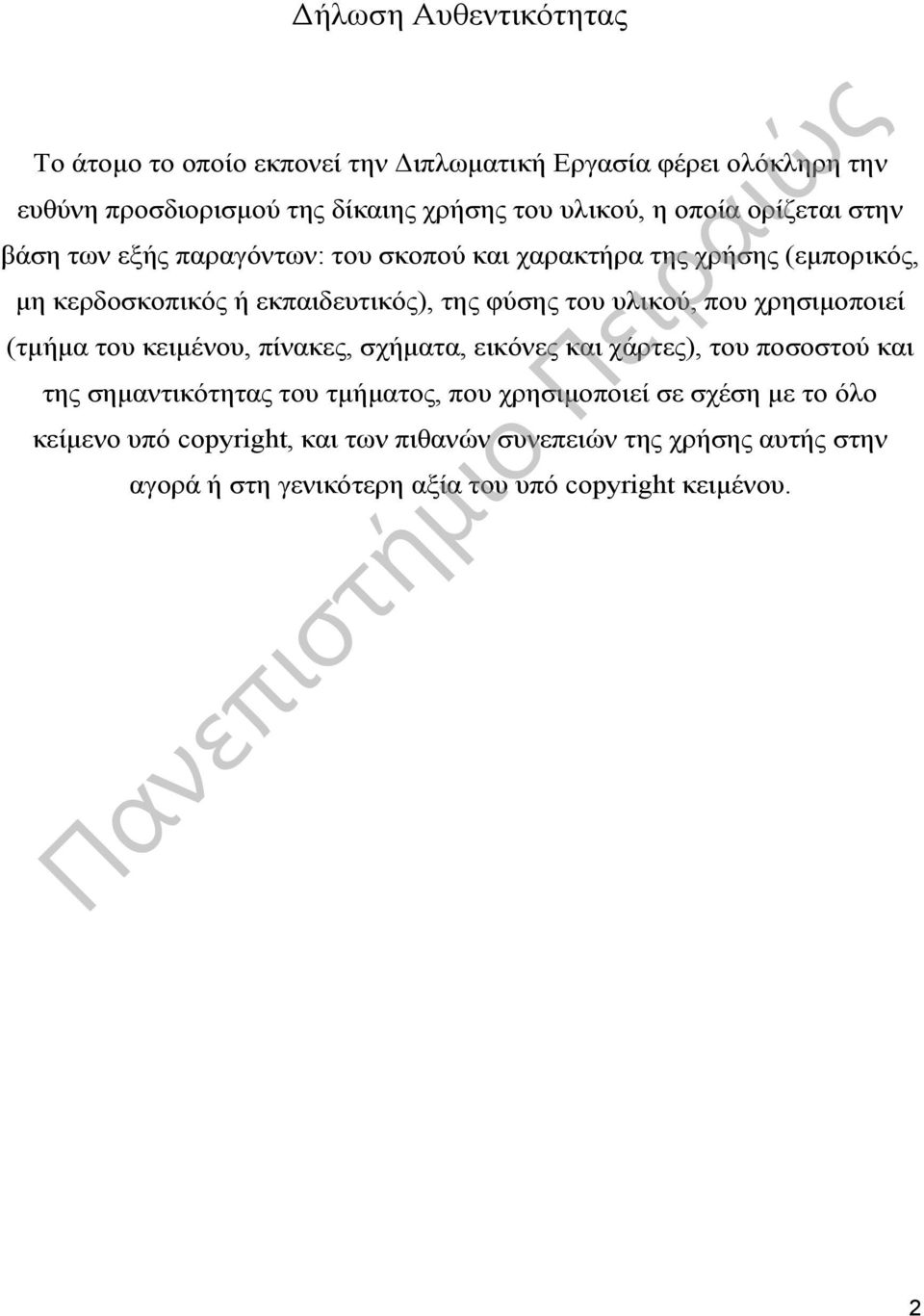 υλικού, που χρησιμοποιεί (τμήμα του κειμένου, πίνακες, σχήματα, εικόνες και χάρτες), του ποσοστού και της σημαντικότητας του τμήματος, που