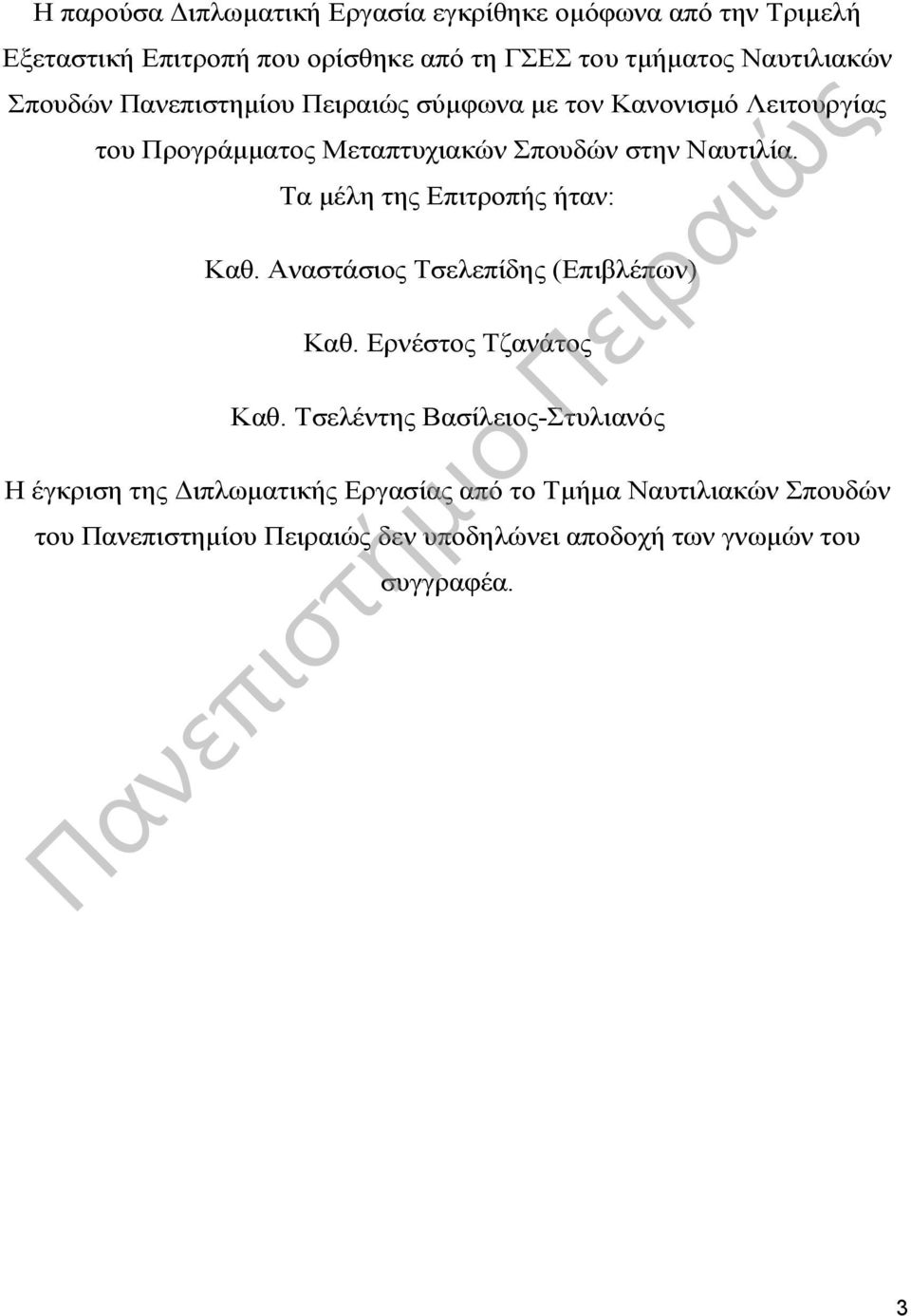 Ναυτιλία. Τα μέλη της Επιτροπής ήταν: Kαθ. Αναστάσιος Τσελεπίδης (Επιβλέπων) Καθ. Ερνέστος Τζανάτος Καθ.