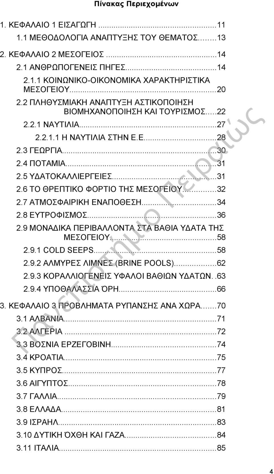 5 ΥΔΑΤΟΚΑΛΛΙΕΡΓΕΙΕΣ...31 2.6 ΤΟ ΘΡΕΠΤΙΚΟ ΦΟΡΤΙΟ ΤΗΣ ΜΕΣΟΓΕΙΟΥ...32 2.7 ΑΤΜΟΣΦΑΙΡΙΚΗ ΕΝΑΠΟΘΕΣΗ...34 2.8 ΕΥΤΡΟΦΙΣΜΟΣ...36 2.9 ΜΟΝΑΔΙΚΑ ΠΕΡΙΒΑΛΛΟΝΤΑ ΣΤΑ ΒΑΘΙΑ ΥΔΑΤΑ ΤΗΣ ΜΕΣΟΓΕΙΟΥ...58 2.9.1 COLD SEEPS.