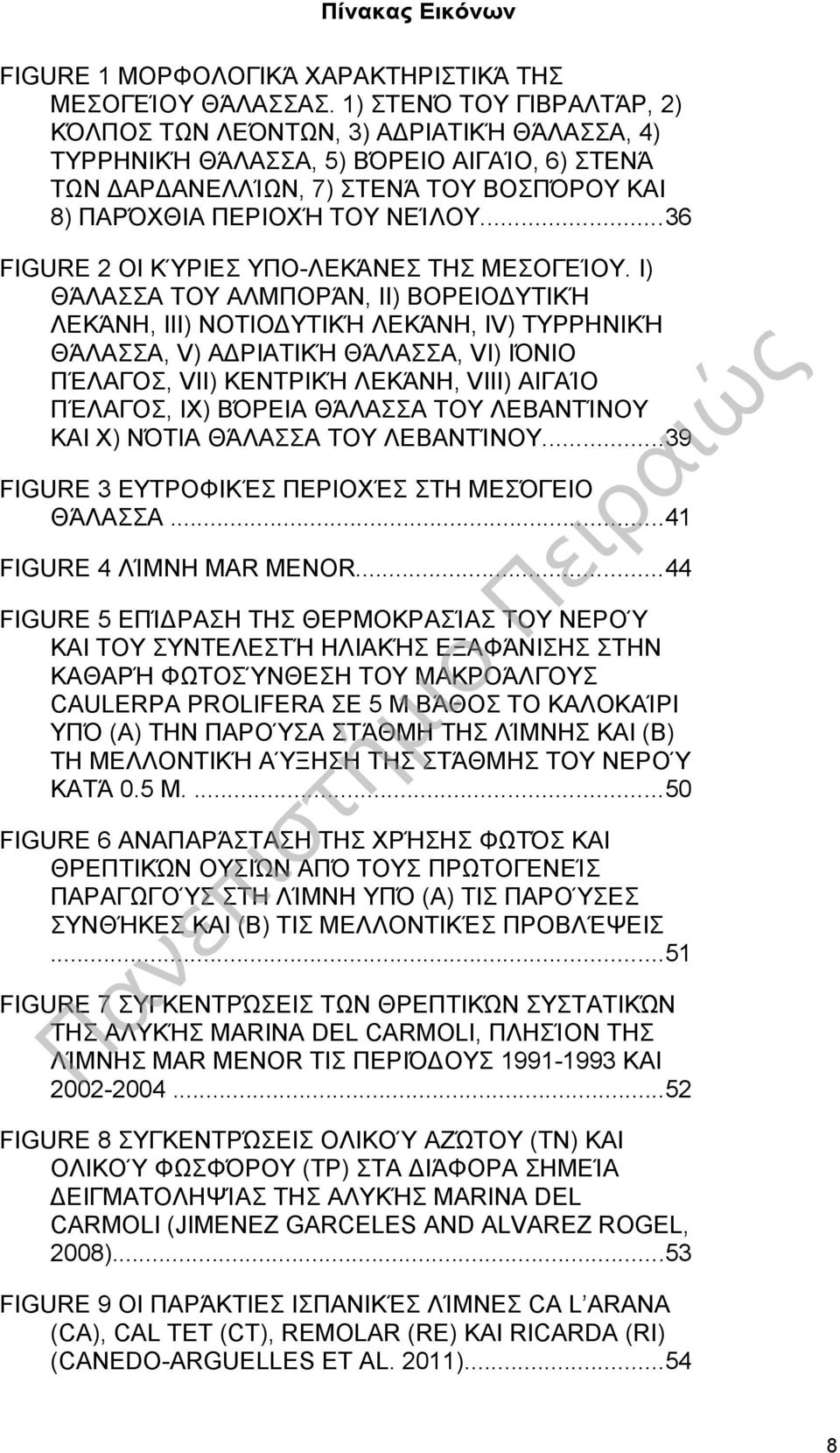 ..36 FIGURE 2 ΟΙ ΚΎΡΙΕΣ ΥΠΟ-ΛΕΚΆΝΕΣ ΤΗΣ ΜΕΣΟΓΕΊΟΥ.