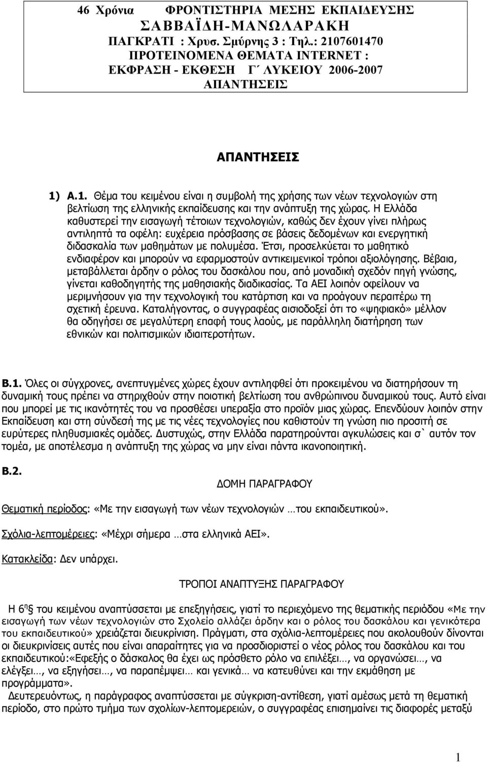 Η Ελλάδα καθυστερεί την εισαγωγή τέτοιων τεχνολογιών, καθώς δεν έχουν γίνει πλήρως αντιληπτά τα οφέλη: ευχέρεια πρόσβασης σε βάσεις δεδομένων και ενεργητική διδασκαλία των μαθημάτων με πολυμέσα.