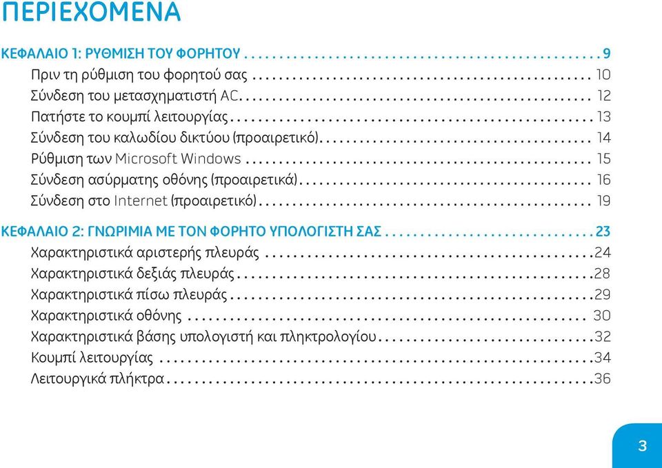 .. 16 Σύνδεση στο Internet (προαιρετικό)... 19 ΚΕΦΑΛΑΙΟ 2: ΓΝΩΡΙΜΙΑ ΜΕ ΤΟN ΦΟΡΗΤΟ ΥΠΟΛΟΓΙΣΤΗ ΣΑΣ... 23 Χαρακτηριστικά αριστερής πλευράς.