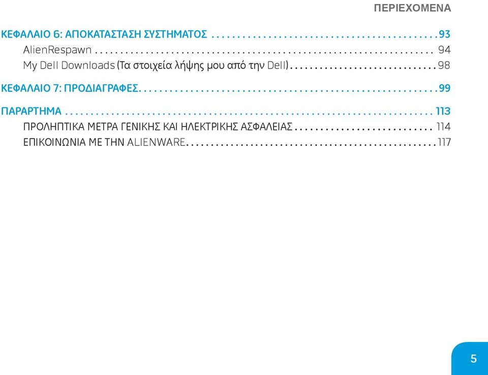 .. 98 ΚΕΦΑΛΑΙΟ 7: ΠΡΟΔΙΑΓΡΑΦΕΣ.... 99 ΠΑΡΑΡΤΗΜΑ.