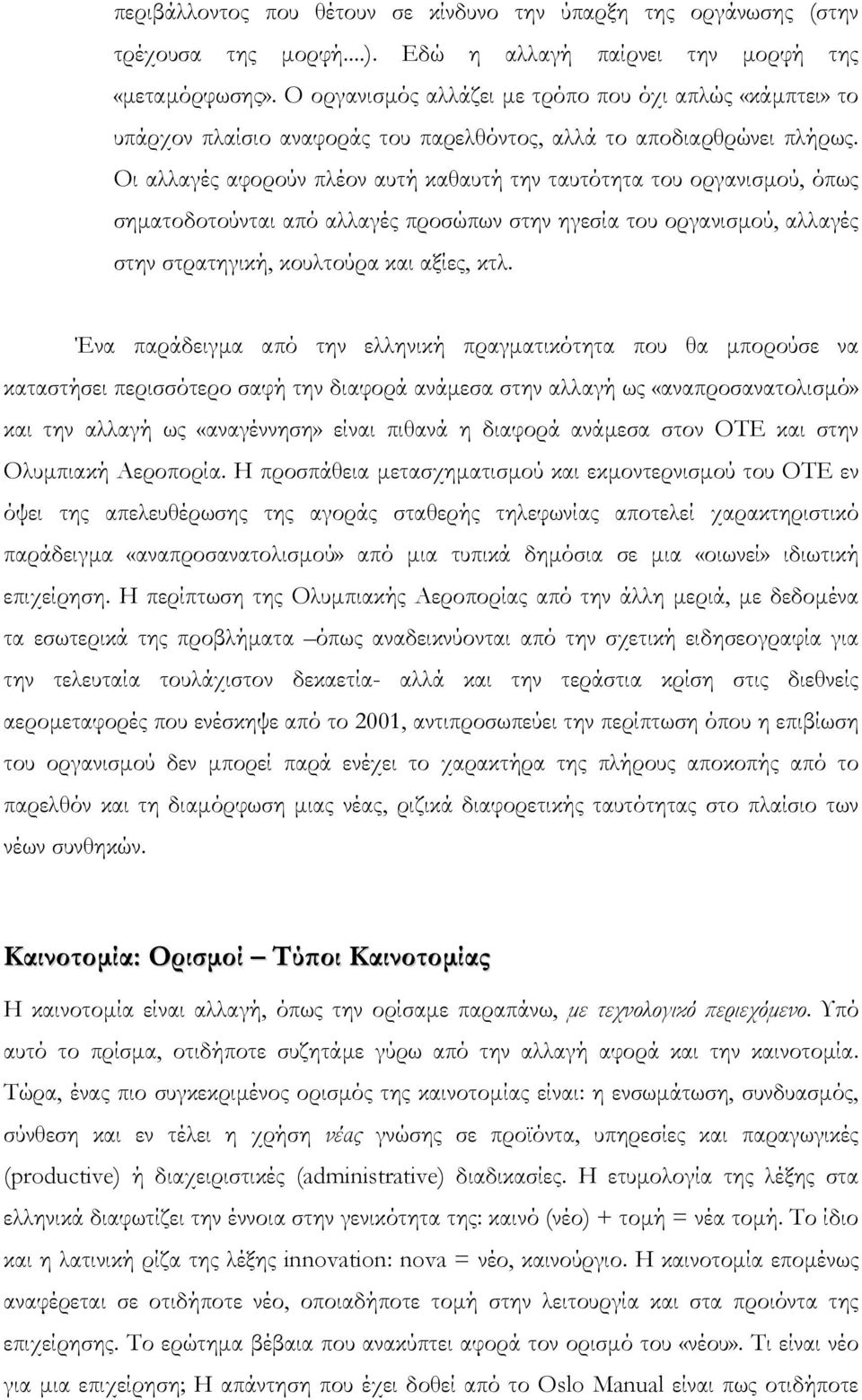 Οι αλλαγές αφορούν πλέον αυτή καθαυτή την ταυτότητα του οργανισµού, όπως σηµατοδοτούνται από αλλαγές προσώπων στην ηγεσία του οργανισµού, αλλαγές στην στρατηγική, κουλτούρα και αξίες, κτλ.