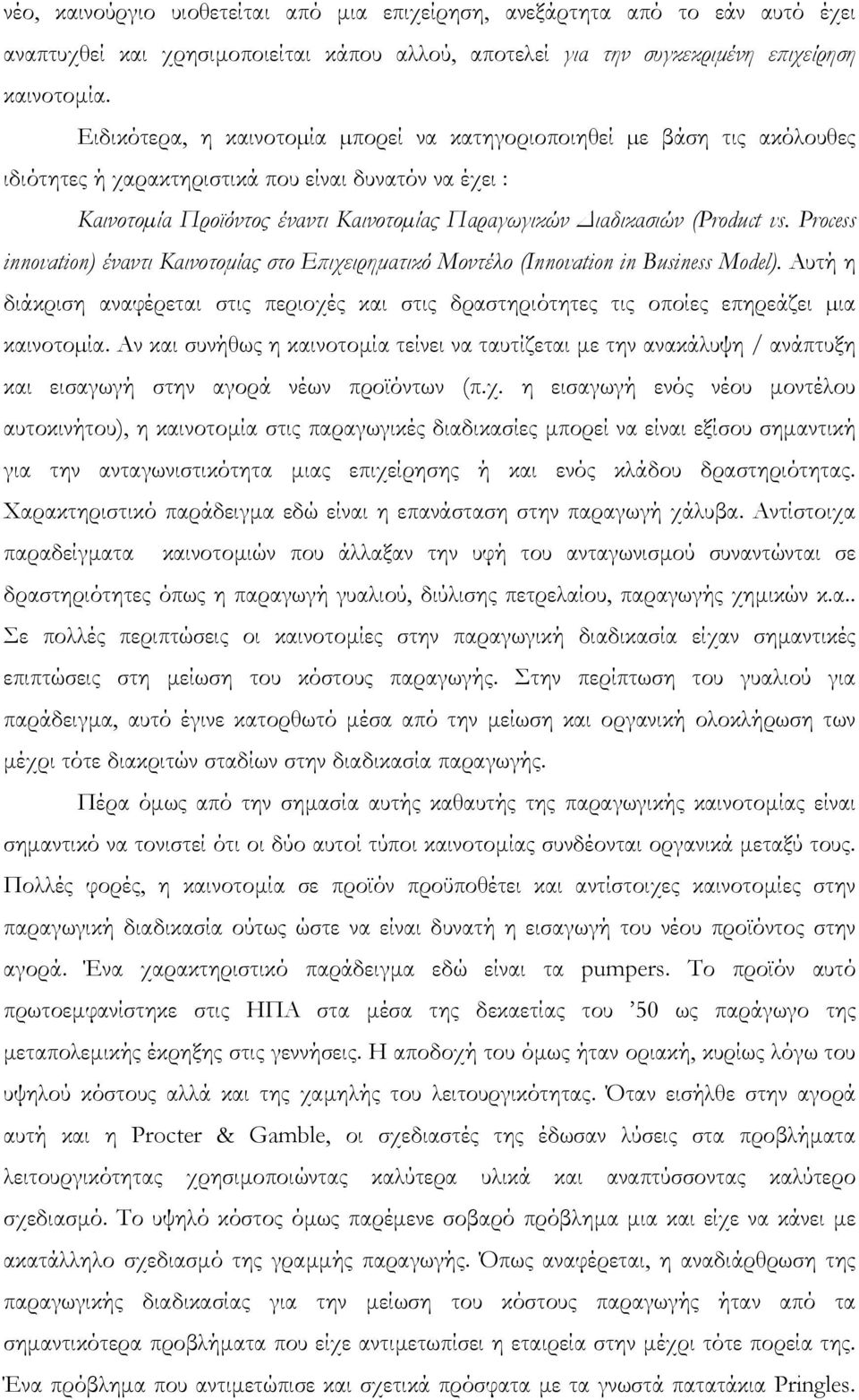 (Product vs. Process innovation) έναντι Καινοτοµίας στο Επιχειρηµατικό Μοντέλο (Innovation in Business Model).