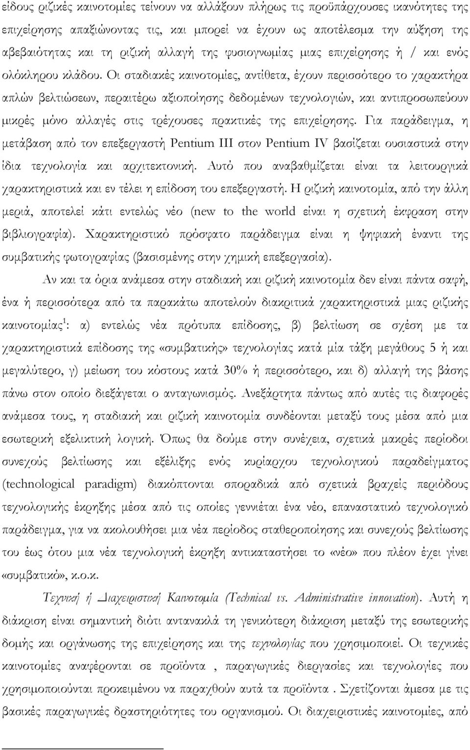 Οι σταδιακές καινοτοµίες, αντίθετα, έχουν περισσότερο το χαρακτήρα απλών βελτιώσεων, περαιτέρω αξιοποίησης δεδοµένων τεχνολογιών, και αντιπροσωπεύουν µικρές µόνο αλλαγές στις τρέχουσες πρακτικές της