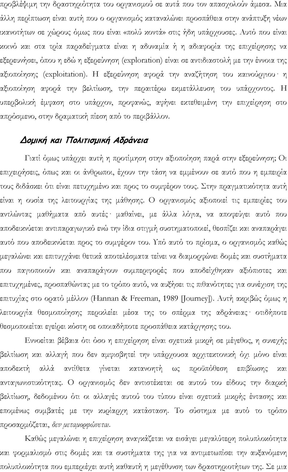 Αυτό που είναι κοινό και στα τρία παραδείγµατα είναι η αδυναµία ή η αδιαφορία της επιχείρησης να εξερευνήσει, όπου η εδώ η εξερεύνηση (exploration) είναι σε αντιδιαστολή µε την έννοια της αξιοποίησης