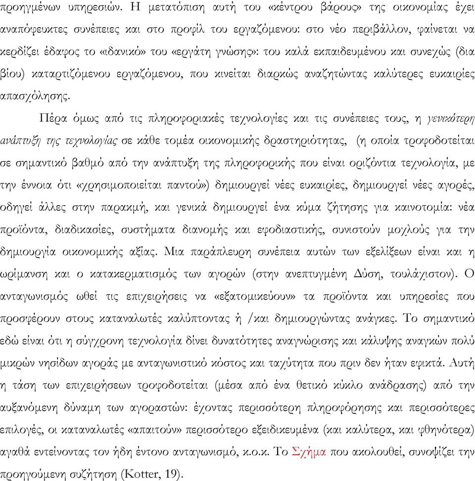 καλά εκπαιδευµένου και συνεχώς (δια βίου) καταρτιζόµενου εργαζόµενου, που κινείται διαρκώς αναζητώντας καλύτερες ευκαιρίες απασχόλησης.