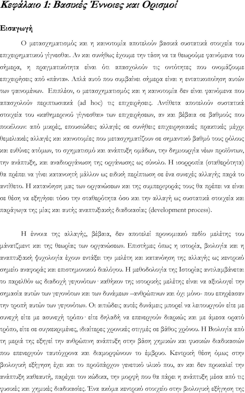 Απλά αυτό που συµβαίνει σήµερα είναι η εντατικοποίηση αυτών των φαινοµένων. Επιπλέον, ο µετασχηµατισµός και η καινοτοµία δεν είναι φαινόµενα που απασχολούν περιπτωσιακά (ad hoc) τις επιχειρήσεις.