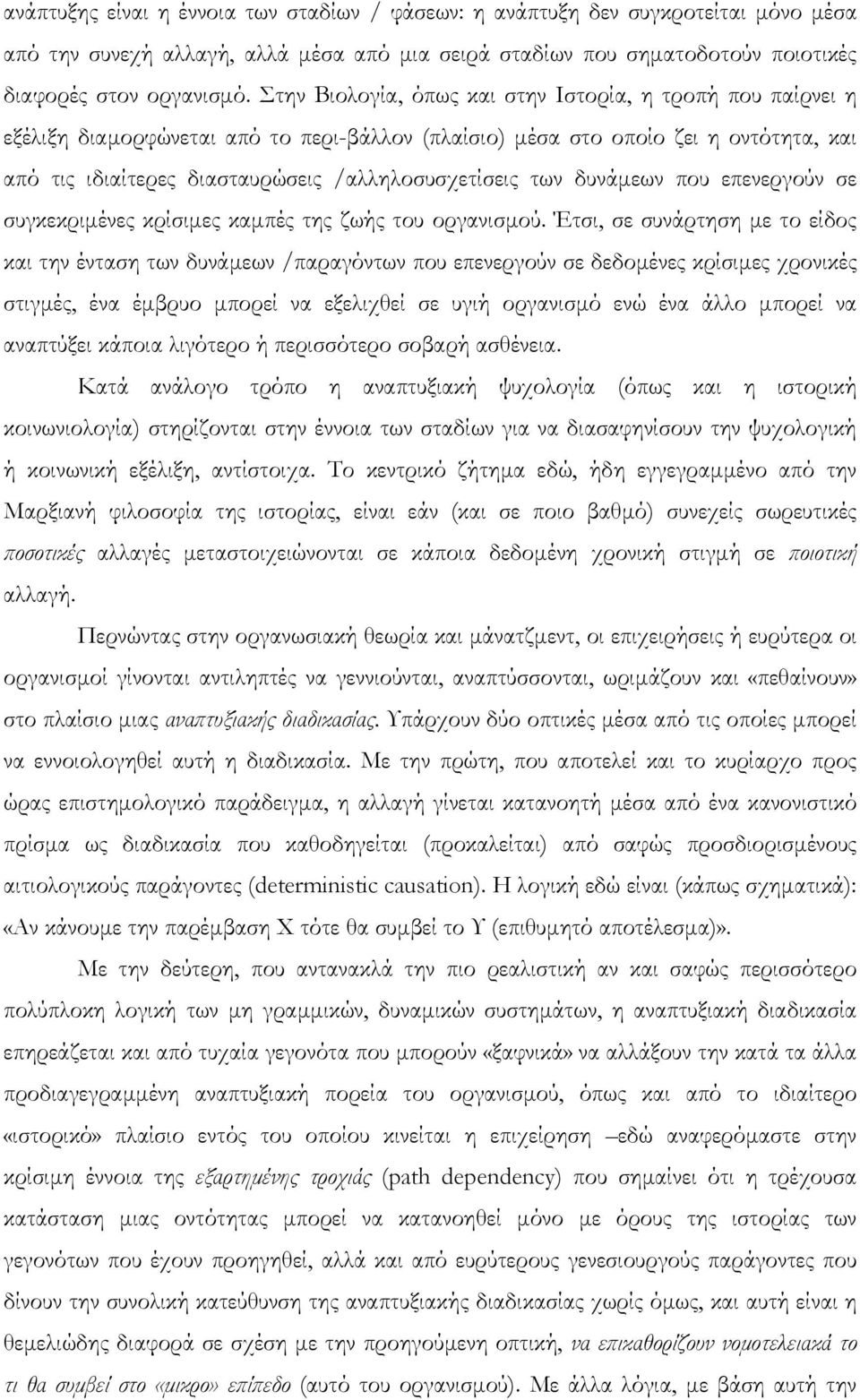 των δυνάµεων που επενεργούν σε συγκεκριµένες κρίσιµες καµπές της ζωής του οργανισµού.