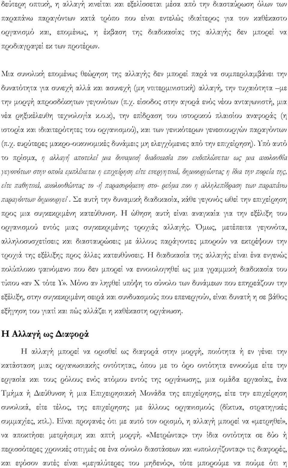 Μια συνολική εποµένως θεώρηση της αλλαγής δεν µπορεί παρά να συµπεριλαµβάνει την δυνατότητα για συνεχή αλλά και ασυνεχή (µη ντιτερµινιστική) αλλαγή, την τυχαιότητα µε την µορφή απροσδόκητων γεγονότων