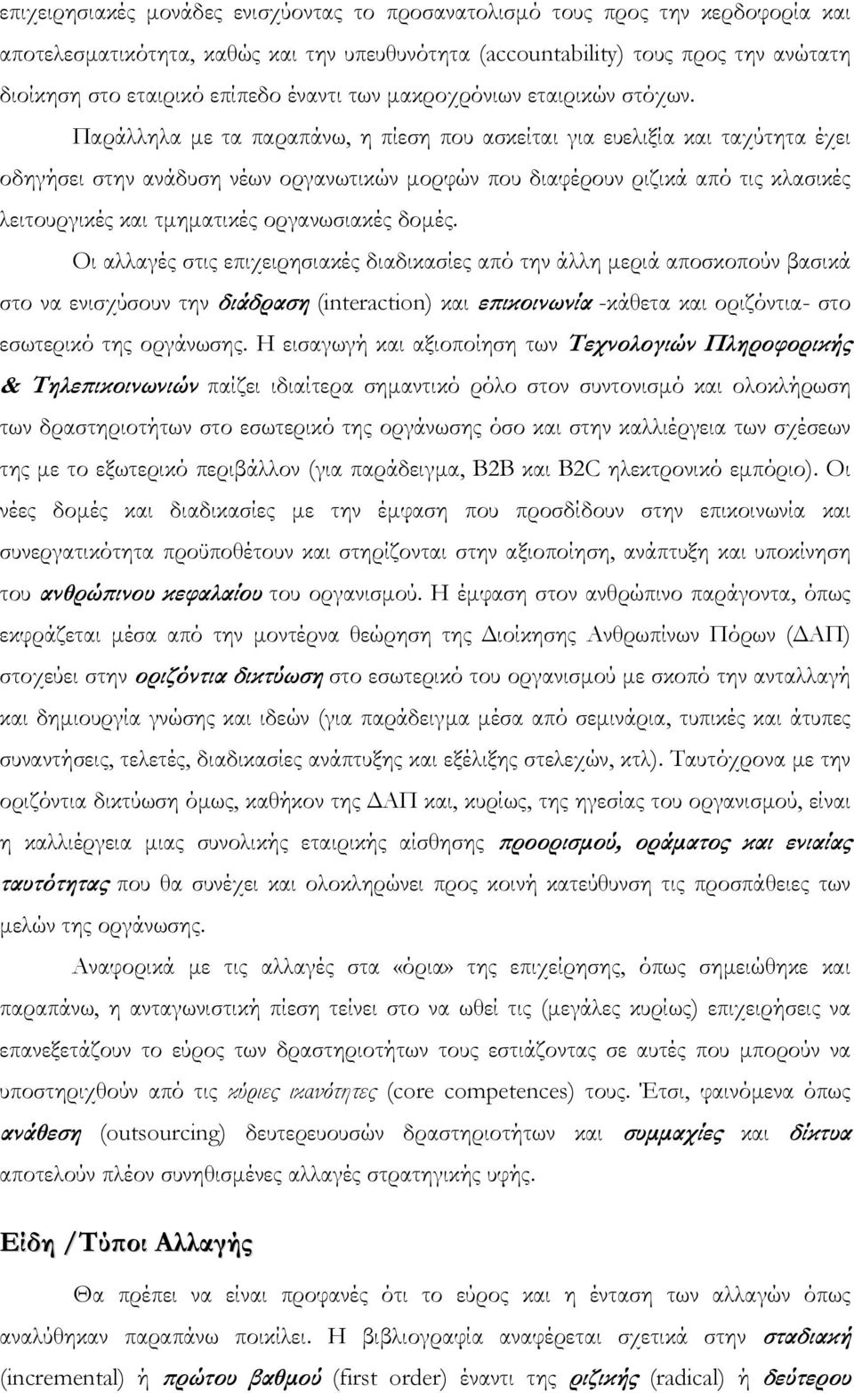 Παράλληλα µε τα παραπάνω, η πίεση που ασκείται για ευελιξία και ταχύτητα έχει οδηγήσει στην ανάδυση νέων οργανωτικών µορφών που διαφέρουν ριζικά από τις κλασικές λειτουργικές και τµηµατικές