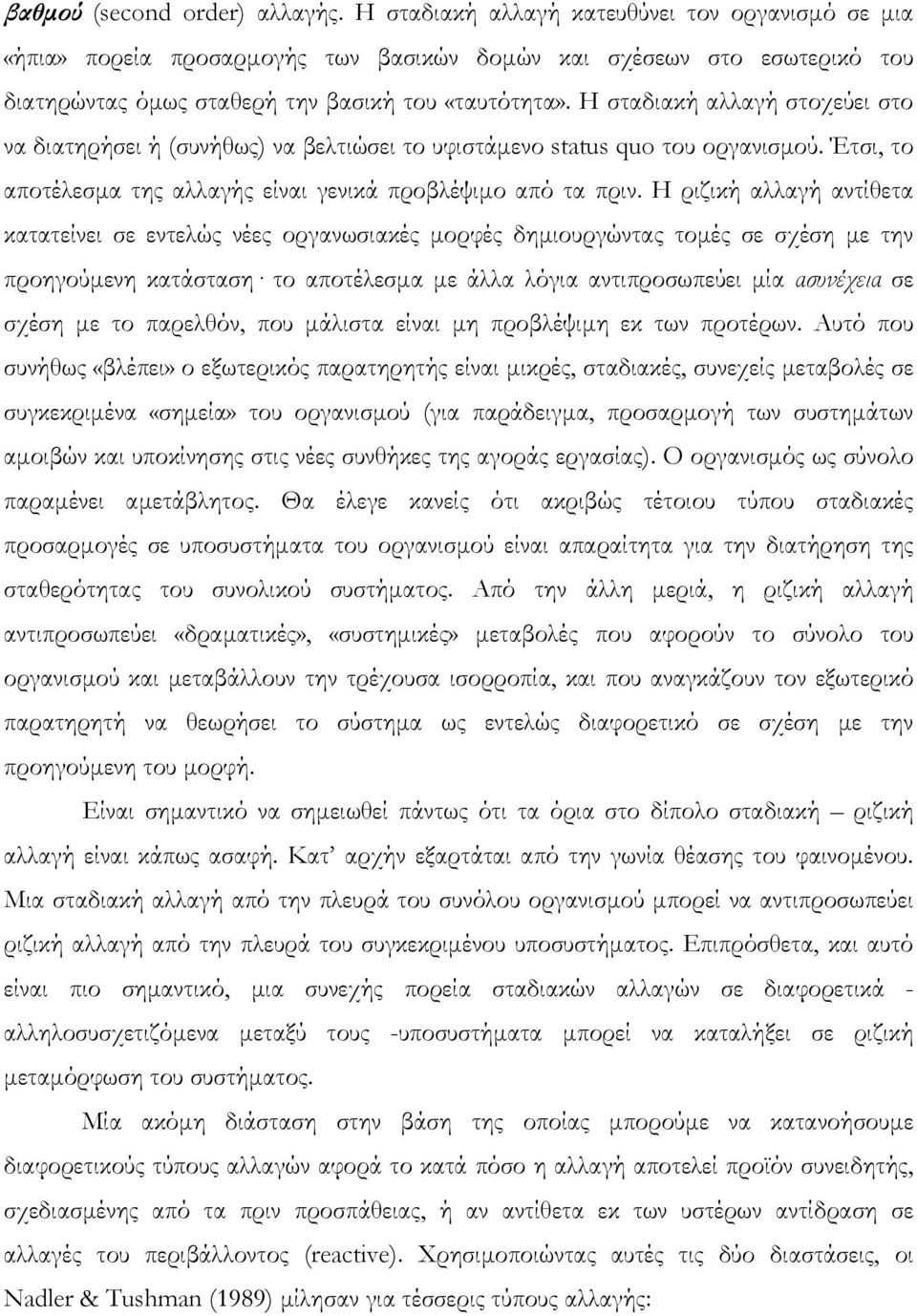 Η σταδιακή αλλαγή στοχεύει στο να διατηρήσει ή (συνήθως) να βελτιώσει το υφιστάµενο status quo του οργανισµού. Έτσι, το αποτέλεσµα της αλλαγής είναι γενικά προβλέψιµο από τα πριν.