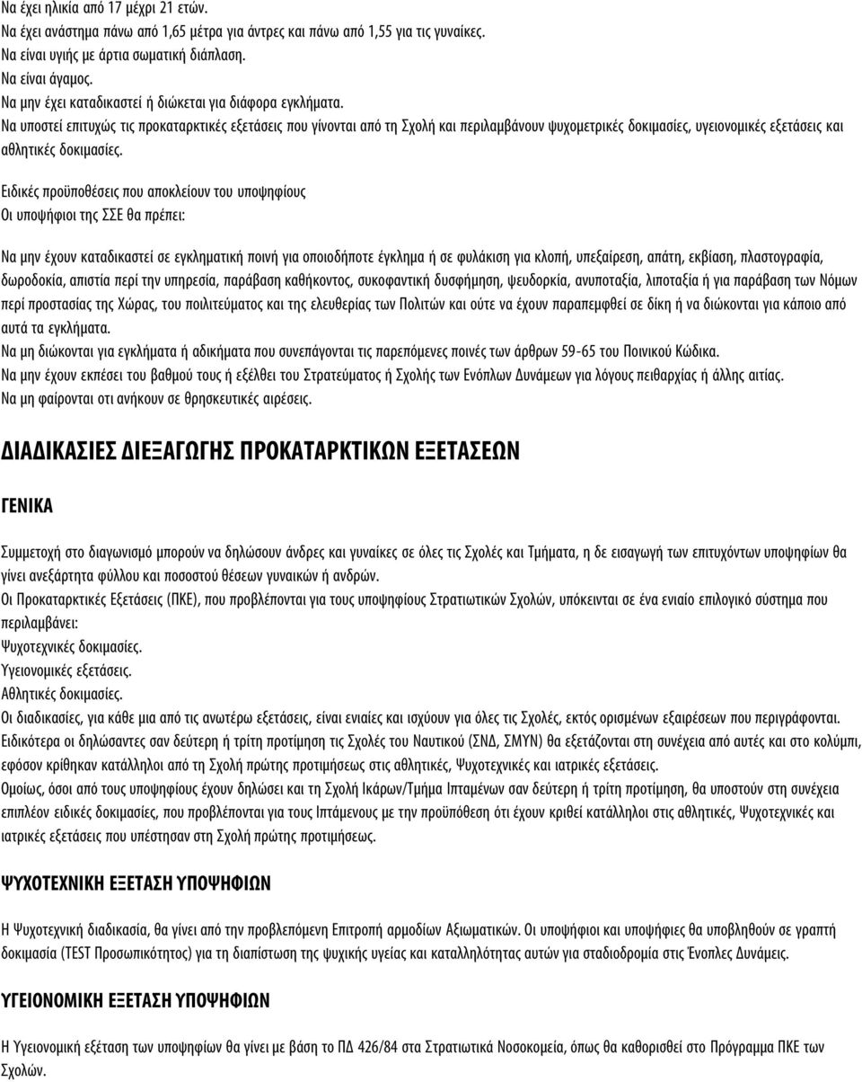 Να υποστεί επιτυχώς τις προκαταρκτικές εξετάσεις που γίνονται από τη Σχολή και περιλαμβάνουν ψυχομετρικές δοκιμασίες, υγειονομικές εξετάσεις και αθλητικές δοκιμασίες.