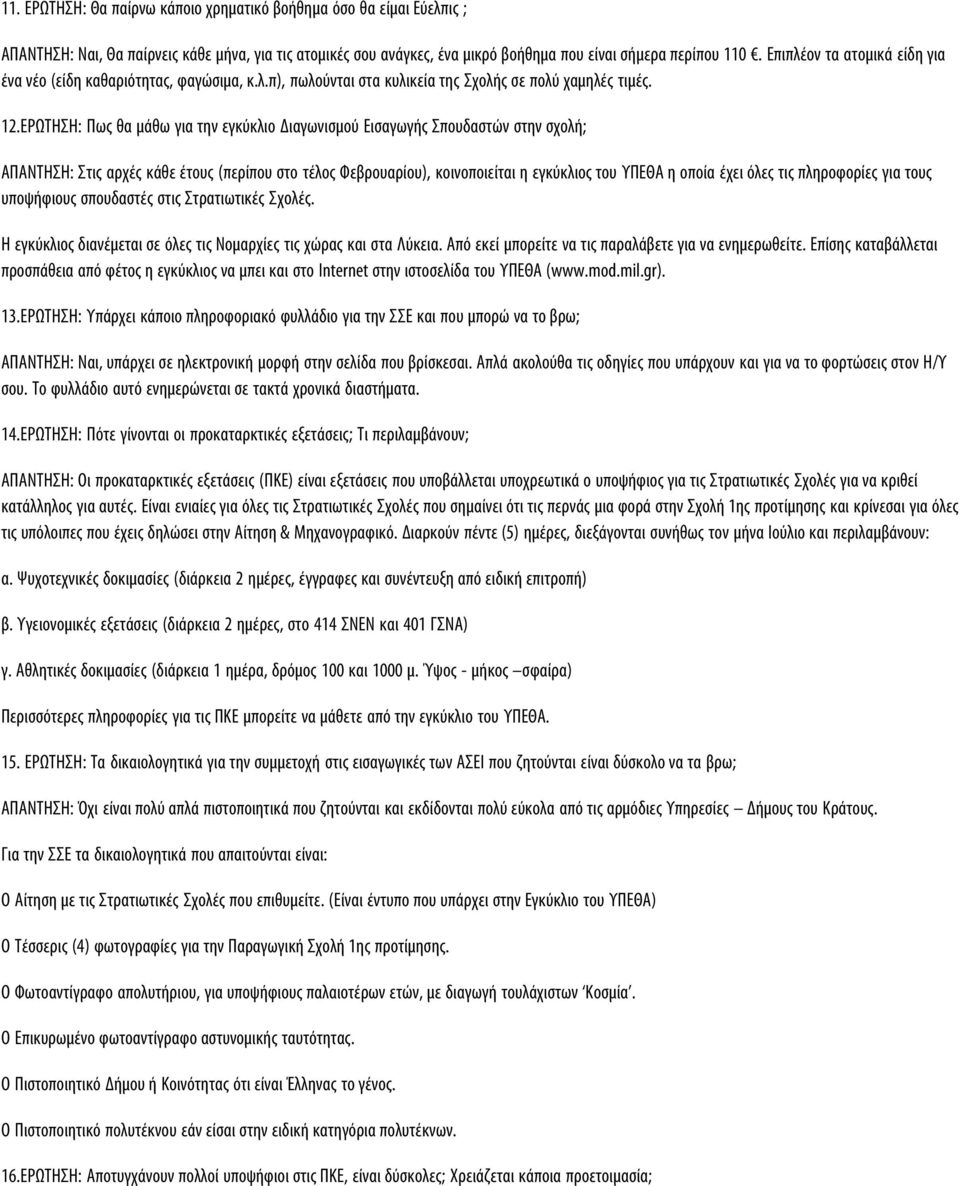 ΕΡΩΤΗΣΗ: Πως θα μάθω για την εγκύκλιο Διαγωνισμού Εισαγωγής Σπουδαστών στην σχολή; ΑΠΑΝΤΗΣΗ: Στις αρχές κάθε έτους (περίπου στο τέλος Φεβρουαρίου), κοινοποιείται η εγκύκλιος του ΥΠΕΘΑ η οποία έχει