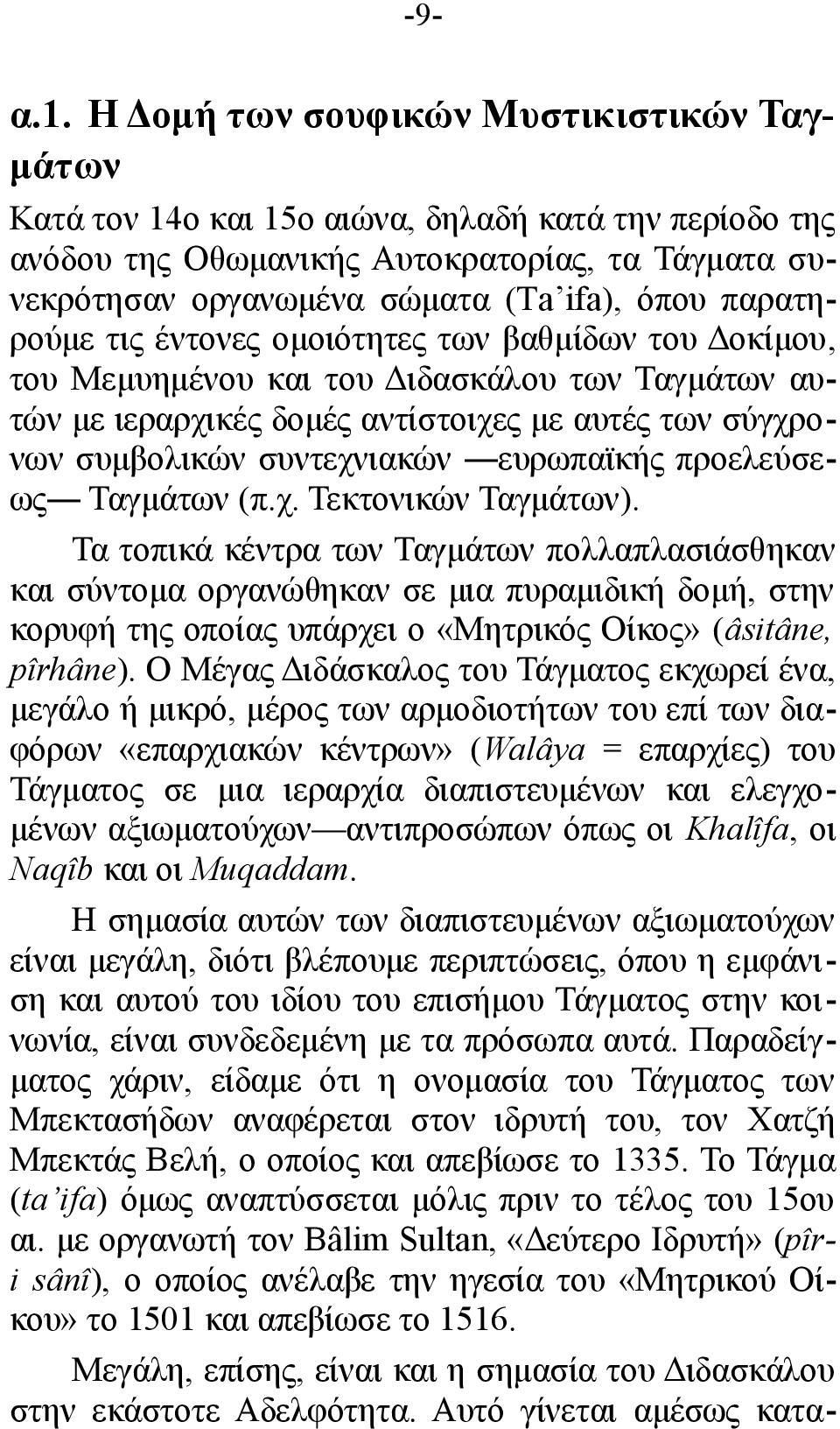 παρατηρούμε τις έντονες ομοιότητες των βαθμίδων του Δοκίμου, του Μεμυημένου και του Διδασκάλου των Ταγμάτων αυτών με ιεραρχικές δομές αντίστοιχες με αυτές των σύγχρονων συμβολικών συντεχνιακών