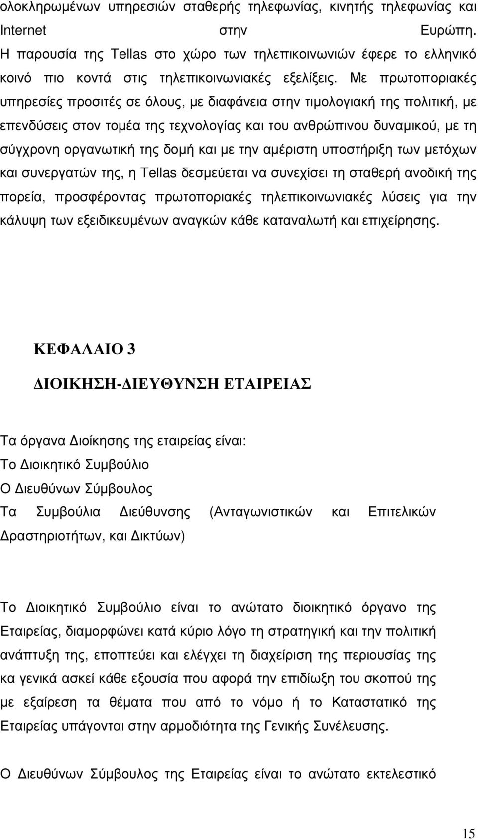 Με πρωτοποριακές υπηρεσίες προσιτές σε όλους, µε διαφάνεια στην τιµολογιακή της πολιτική, µε επενδύσεις στον τοµέα της τεχνολογίας και του ανθρώπινου δυναµικού, µε τη σύγχρονη οργανωτική της δοµή και