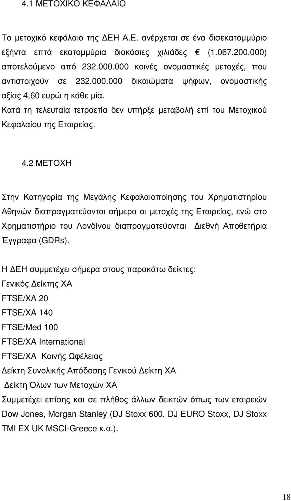 Κατά τη τελευταία τετραετία δεν υπήρξε µεταβολή επί του Μετοχικού Κεφαλαίου της Εταιρείας. 4.