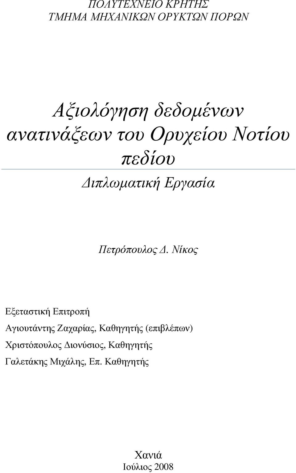 Νίκος Εξεταστική Επιτροπή Αγιουτάντης Ζαχαρίας, Καθηγητής (επιβλέπων)