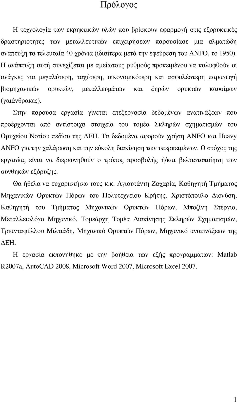 Η ανάπτυξη αυτή συνεχίζεται µε αµείωτους ρυθµούς προκειµένου να καλυφθούν οι ανάγκες για µεγαλύτερη, ταχύτερη, οικονοµικότερη και ασφαλέστερη παραγωγή βιοµηχανικών ορυκτών, µεταλλευµάτων και ξηρών