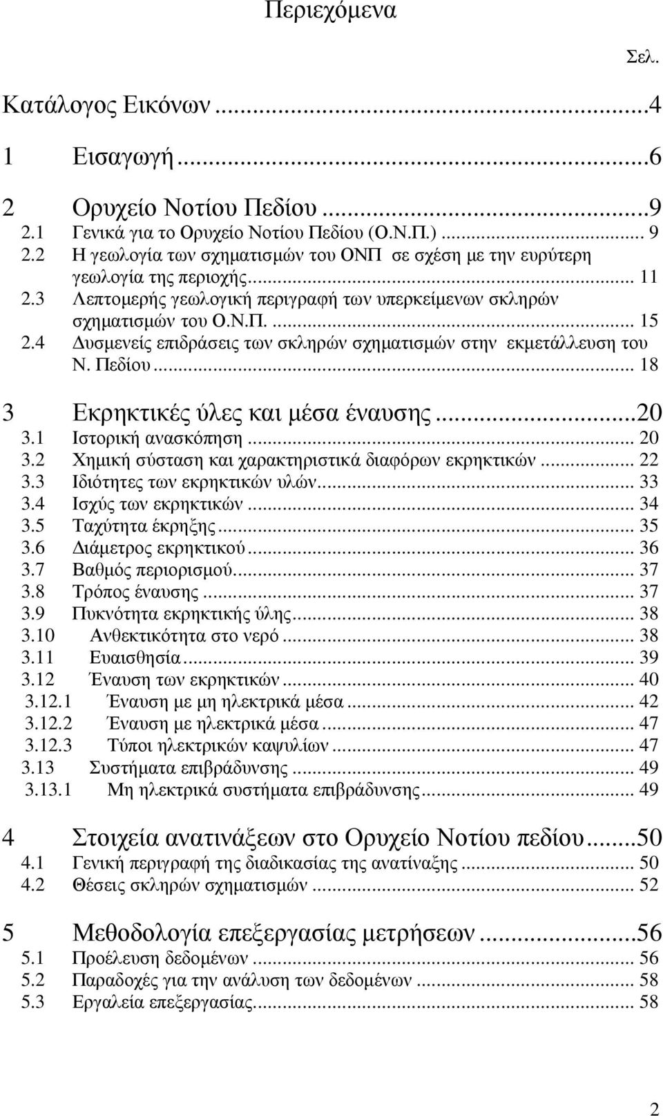 4 υσµενείς επιδράσεις των σκληρών σχηµατισµών στην εκµετάλλευση του Ν. Πεδίου... 18 3 Εκρηκτικές ύλες και µέσα έναυσης...20 3.1 Ιστορική ανασκόπηση... 20 3.