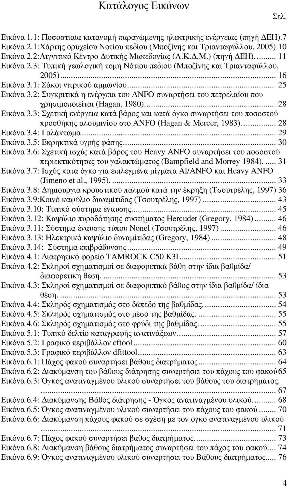 .. 25 Εικόνα 3.2: Συγκριτικά η ενέργεια του ΑΝFO συναρτήσει του πετρελαίου που χρησιµοποιείται (Hagan, 1980).... 28 Εικόνα 3.