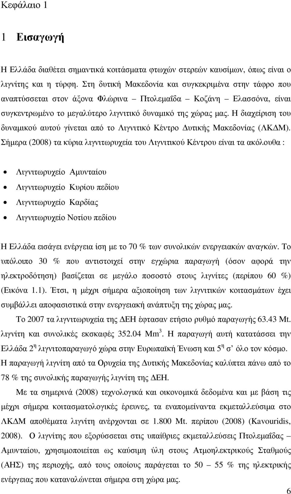 Η διαχείριση του δυναµικού αυτού γίνεται από το Λιγνιτικό Κέντρο υτικής Μακεδονίας (ΛΚ Μ).