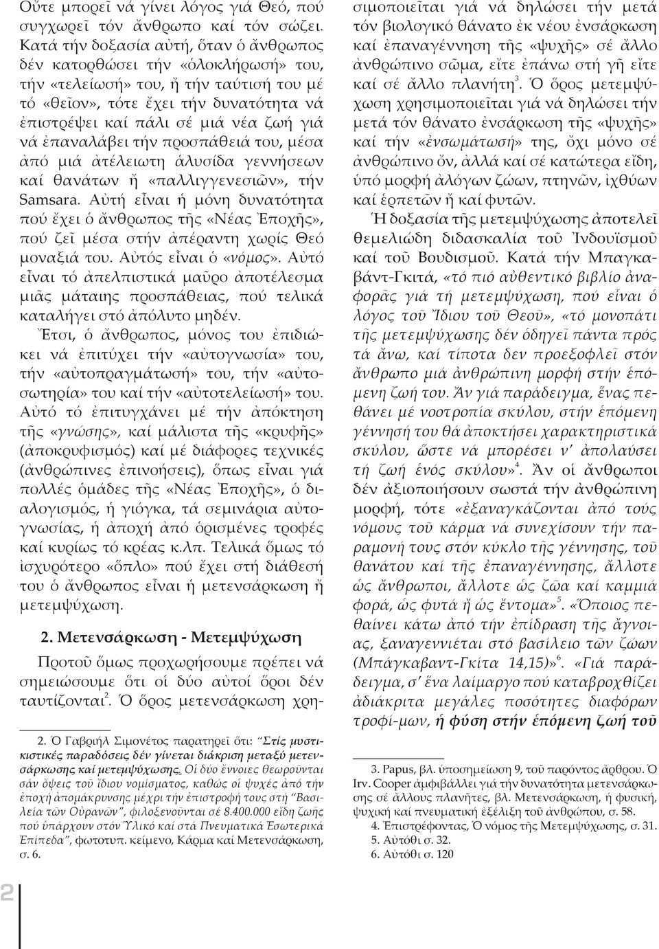 ἐπαναλάβει τήν προσπάθειά του, μέσα ἀπό μιά ἀτέλειωτη ἁλυσίδα γεννήσεων καί θανάτων ἤ «παλλιγγενεσιῶν», τήν Samsara.