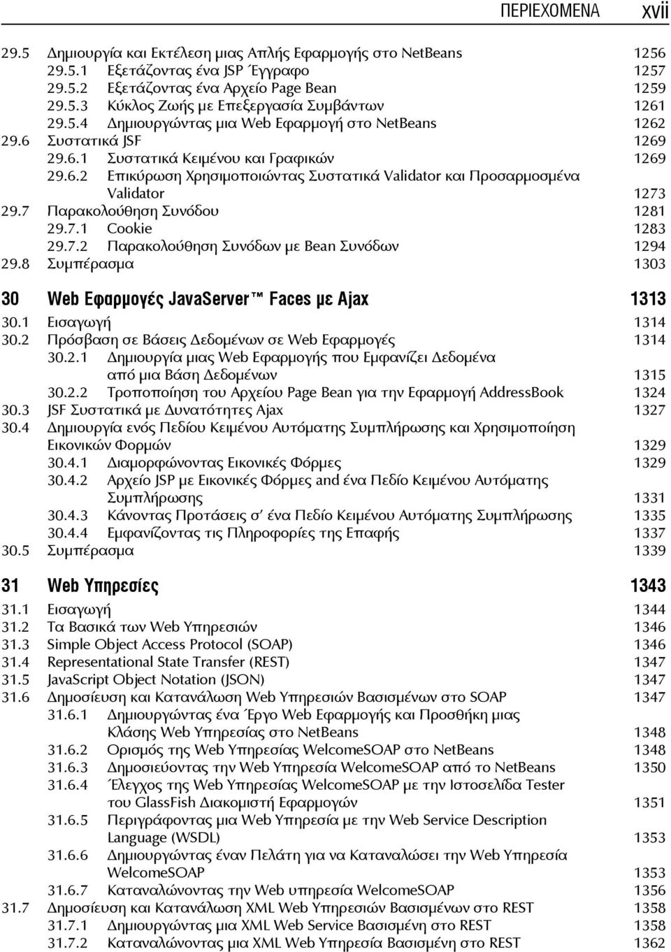 7 Παρακολούθηση Συνόδου 1281 29.7.1 Cookie 1283 29.7.2 Παρακολούθηση Συνόδων με Bean Συνόδων 1294 29.8 Συμπέρασμα 1303 30 Web Εφαρμογές JavaServer Faces με Ajax 1313 30.1 Εισαγωγή 1314 30.