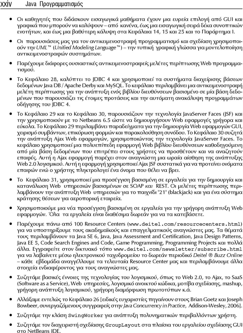 Οι παρουσιάσεις μας για τον αντικειμενοστραφή προγραμματισμό και σχεδίαση χρησιμοποιούν την UML (Unified Modeling Language ) την τυπική γραφική γλώσσα για μοντελοποίηση αντικειμενοστραφών συστημάτων.