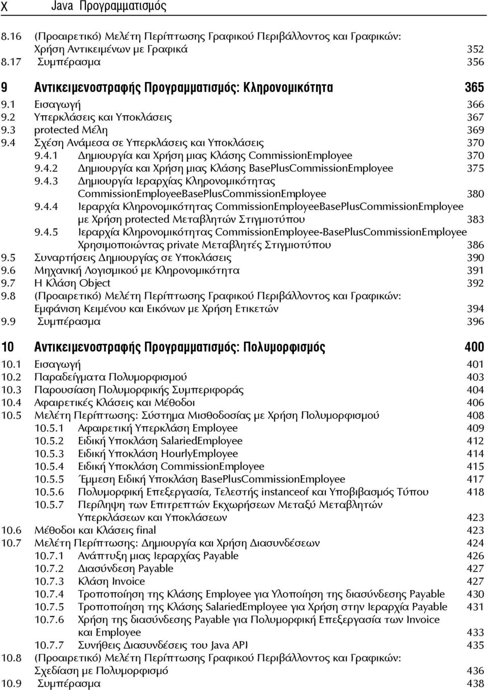 4 Σχέση Ανάμεσα σε Υπερκλάσεις και Υποκλάσεις 370 9.4.1 ημιουργία και Χρήση μιας Κλάσης CommissionEmployee 370 9.4.2 ημιουργία και Χρήση μιας Κλάσης BasePlusCommissionEmployee 375 9.4.3 ημιουργία Ιεραρχίας Κληρονομικότητας CommissionEmployeeBasePlusCommissionEmployee 380 9.