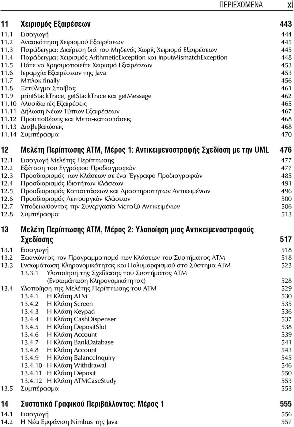 8 Ξετύλιγμα Στοίβας 461 11.9 printstacktrace, getstacktrace και getmessage 462 11.10 Αλυσιδωτές Εξαιρέσεις 465 11.11 ήλωση Νέων Τύπων Εξαιρέσεων 467 11.12 Προϋποθέσεις και Μετα-καταστάσεις 468 11.
