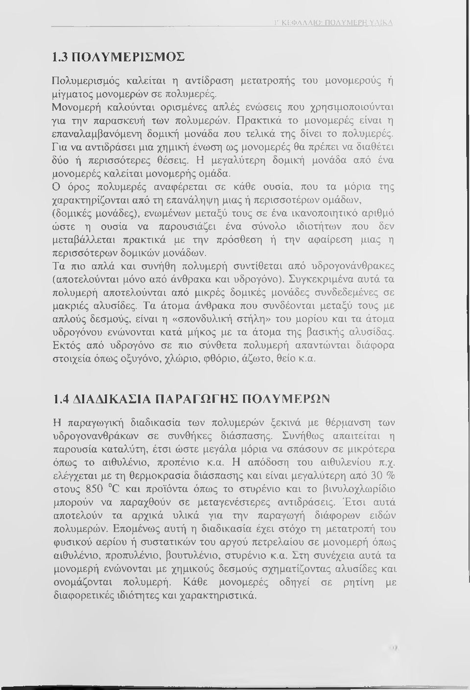 Για να αντιδράσει μια χημική ένωση ως μονομερές θα πρέπει να διαθέτει δύο ή περισσότερες θέσεις. Η μεγαλύτερη δομική μονάδα από ένα μονομερές καλείται μονομερής ομάδα.